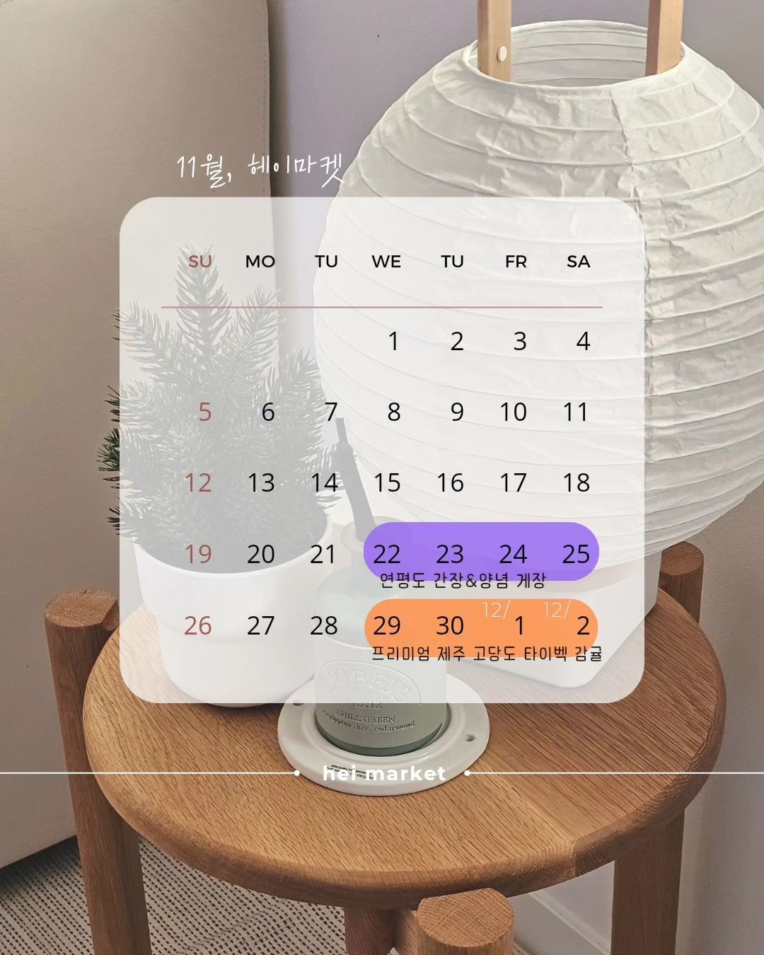 | 헤이마켓 11월 공구 스케줄이에요 :)

☑️ 제철꽃게를 특제 간장소스에 포옥 담가 재워만든
연평도 간장게장&양념게장 공구
🗓  11.22(수) 부터 4일동안!

☑️ 귤은 제주귤을 먹어줘야지요 🍊 새콤달콤 고당도라 더 맛있는
프리미엄 제주 고당도 타이벡 감귤 공구
🗓 11. 29(수) 부터 4일동안 진행돼요 :)

가을 뿐 아니라 겨울에도 감칠맛나는 게장, 새콤달콤한 감귤
먹을게 너무 많아요! ㅎㅎ

11월에 헤이마켓에서 맛난 음식 즐기시고
건강한 연말 준비하시기를 바래요😊🦀🍊👍🏻