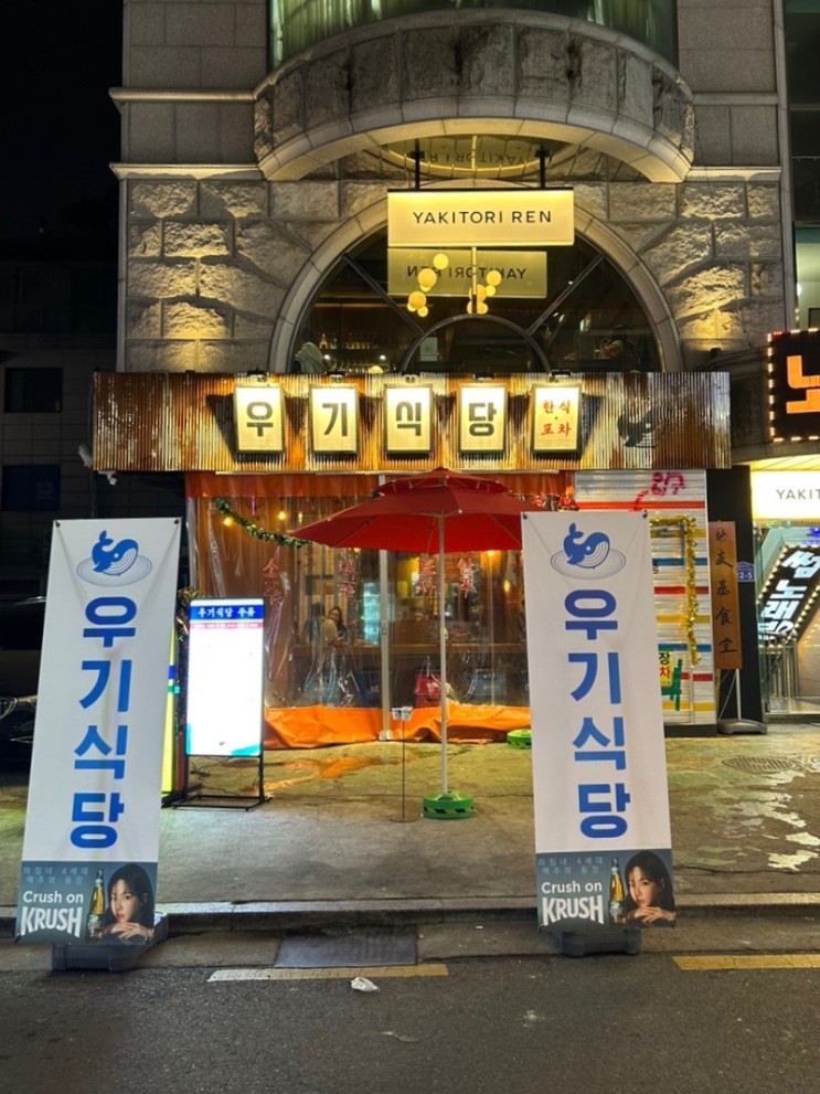 [방이] 우기식당 방이점 | 송파맛집 | 잠실 맛집