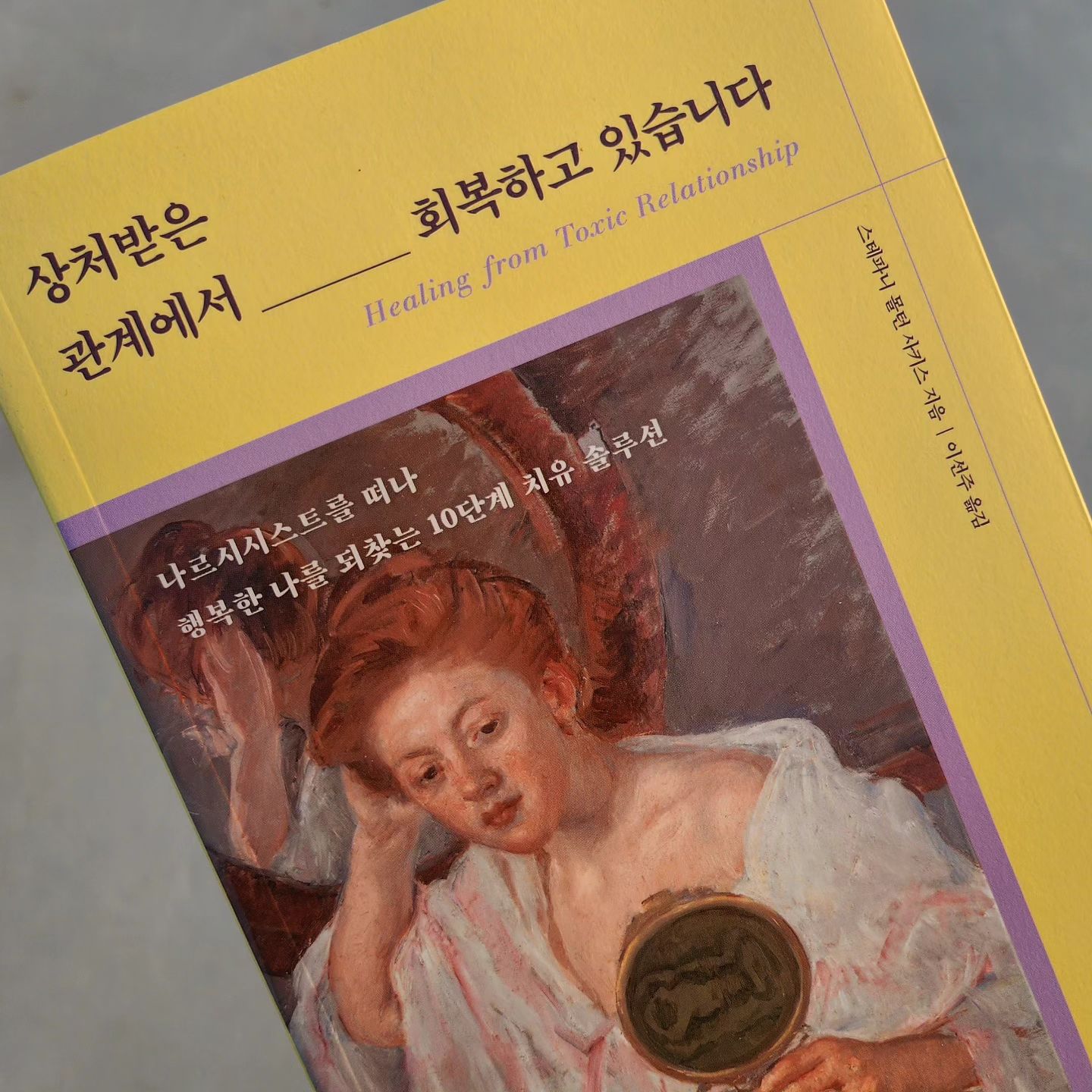 #협찬 #상처받은관계에서회복하고있습니다

요즘 너무 마음이 힘들고 아플때 도움이 된 책.
남에게 상처받았을때 내탓보다는 내자신을 믿고 안좋은 말에 
휘둘리지않도록 단단하게 나자신을 만들어야겠다는 생각이 든다.
마음이 건강할수있도록 열심히 읽어야지

 #나르시시스트#가스라이팅#가정폭력#괴롭힘#책추천