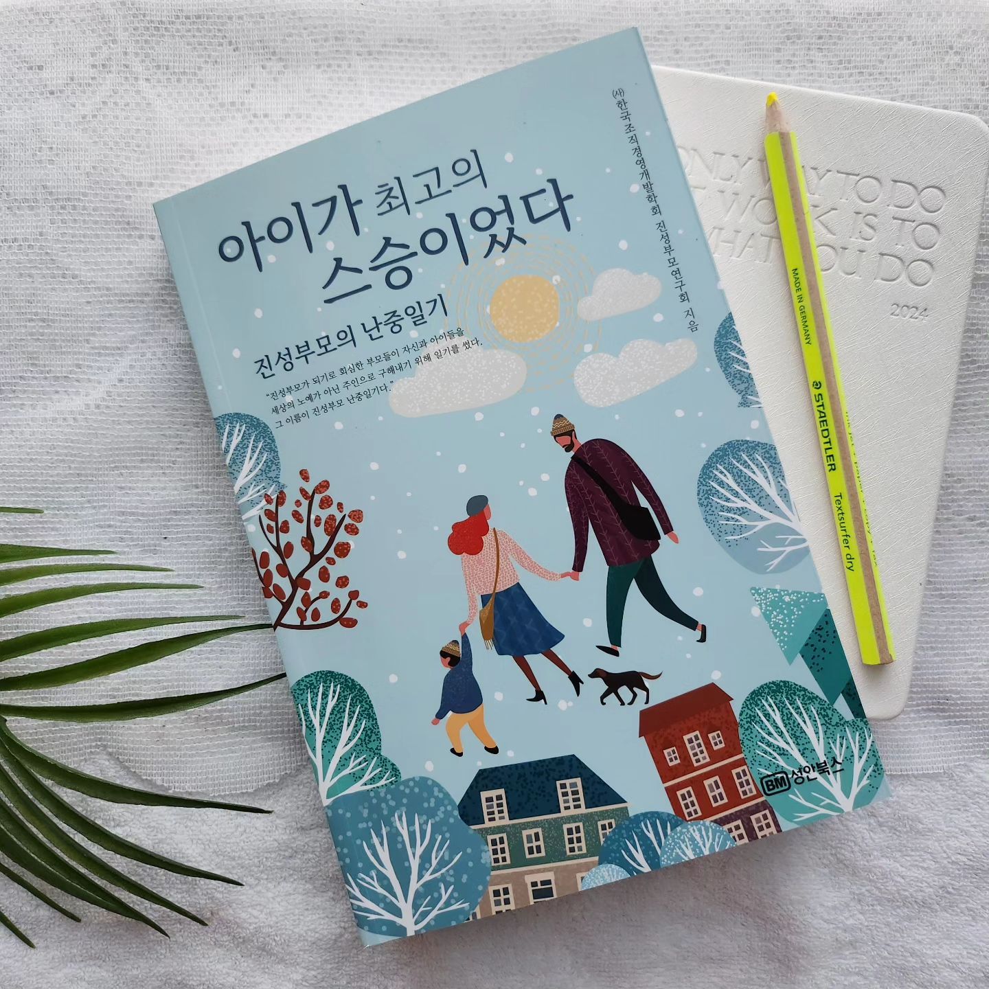 #협찬 #도서제공 

24년 첫 책,
#아이가최고의스승이었다

아이를 키우는 부모라면
공감하며 읽게 될 책이에요

☆ 부모는 아이에게 잘 한 것만 기억하고
아이는 부모에게 서운한 것만 기억한다 ☆

이 문구가 와닿았어요 

내가 우리 부모에게 그랬듯
우리 아이도 부모가 된 나에게 그러겠지요,...

눈물 찔끔, 마음 쿵~하며
읽어 내려갔어요
정말 아이가 최고의 스승인듯요

#자녀교육 #자녀교육서 #진성부모
#부모 #진성부모의난중일기
#육아 #육아스타그램 #육아그램
#육아일상 #육아소통 #육아기록 
#성안당 #성안북스 #성안당출판사

 

출판사에서 도서를 제공받아 리뷰 작성하였습니다