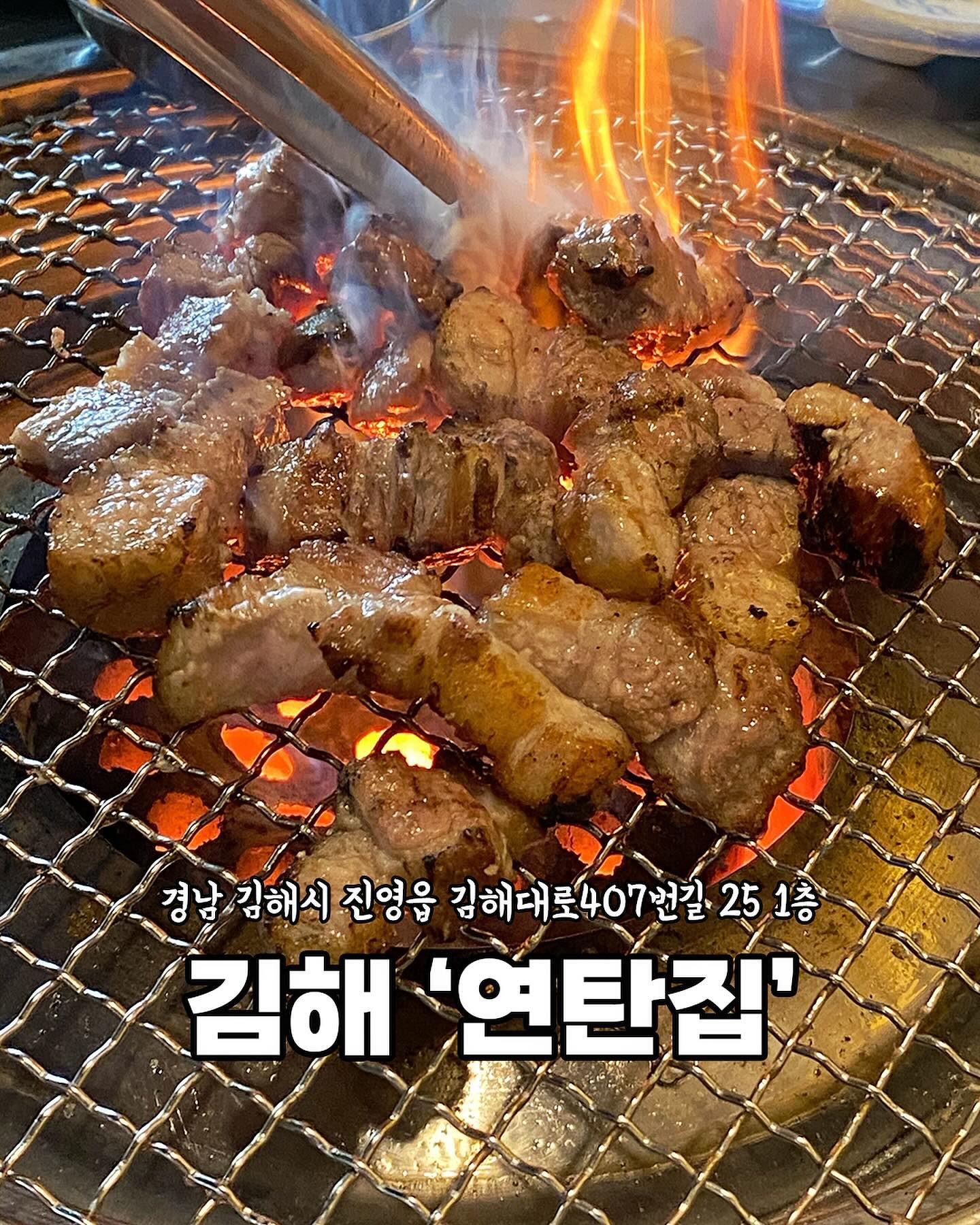 [김해 연탄집]

📍불향을 제대로 느끼고 싶을때💕
📍가성비 좋은 고깃집🥩
📍연탄집만의 특제양념소스👍🏻
📍사장님의 불쇼까지🔥

가성비 넘사벽 고깃집✨
고기 질도 너무 좋고
사장님께서도 친절해서
먹는 내내 기분이 좋았던
연탄집🥩

[메뉴]
삼겹살 3인분 18,000원
숙성목살 2인분 12,000원
된찌 3,000원

🏠경남 김해시 진영읍 김해대로407번길 25 1층
⏰16:30 - 24:00(매주 화요일 정기휴무) 
☎️0507-1354-2519
📌단체 이용 가능, 예약, 무선 인터넷, 남/녀 화장실 구분