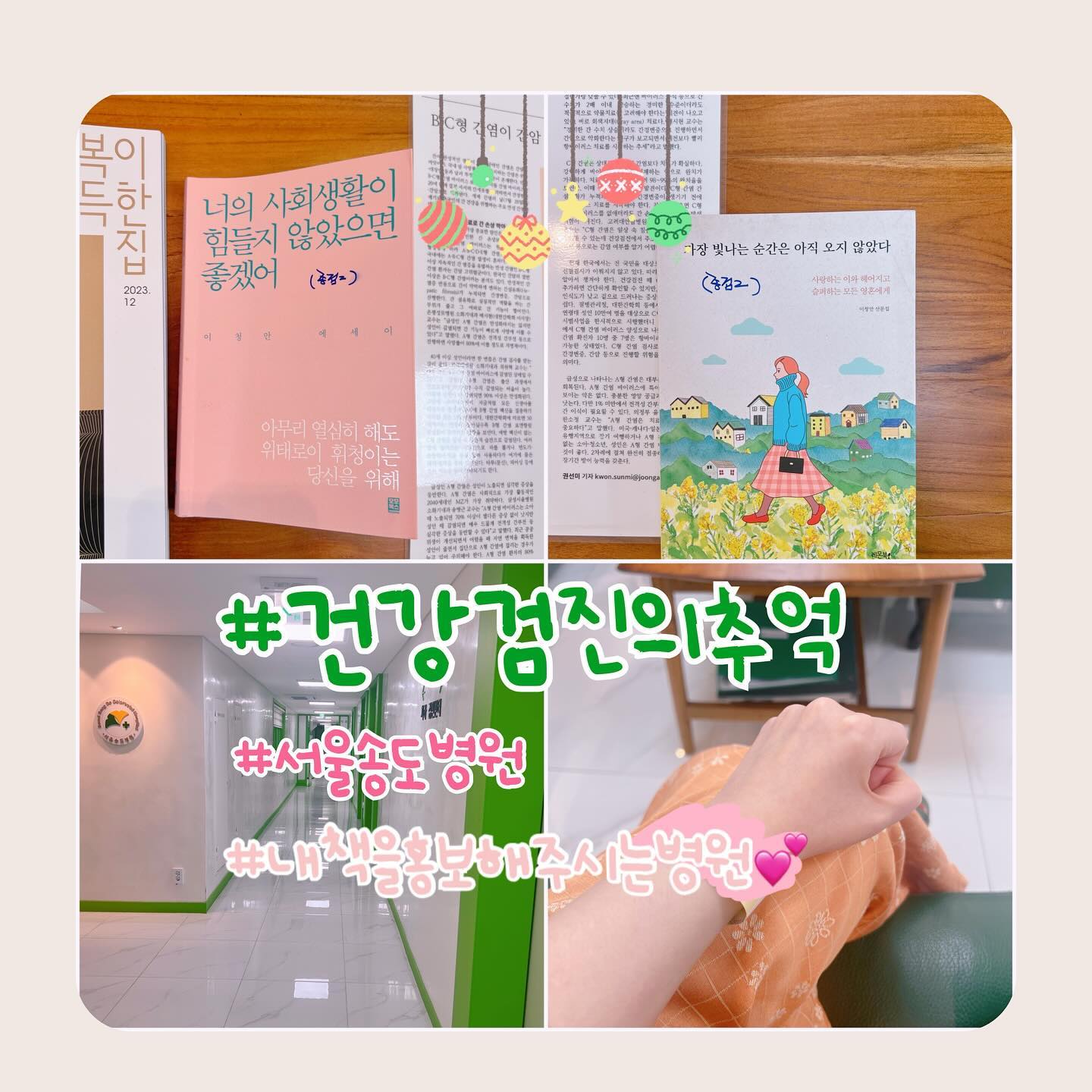 #매년 #건강검진 
12월 되어야 겨우겨우 받게 됩니다. 
올 해도 어김없이 #서울송도병원 에서 받게됐는데
감사하게도 저의 책 
#가장빛나는순간은아직오지않았다 와 
#너의사회생활이힘들지않았으면좋겠어 를 
잡지와 더불어 읽을 수 있는 공간에 비치 해주셨네요. 

우와우
병원 마케팅 담당자님
감사합니당!!! 

아아니
누가 제책 읽고 계셔서 
깜짝 놀랐자나요. ㅎㅎㅎㅎㅎㅎㅎ

2023년도 벌써 다 지나갔네요. 
웃음이 많았고 
즐거웠지만 
아픔도 꾸역꾸역 펼쳐진
고통의 나날이 많앗습니다. 

그럼에도 
저의 생에 감사하며 
건강에 또 감사하며 
주어진 인연과 
저를 아껴주시는 모든 분들
감사합니다! ❤️