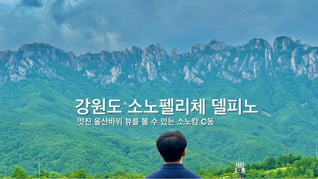 [100% 내돈내산 후기]

🏖️여름 휴가 가신다면 강원도 소노펠리체

⛰️강원도 홍천에 위치한 소노펠리체 빌리지에서 물놀이도 할 수 있고

🪨 울산바위가 유명한건 누구나 아는사실! 

🏨 호캉스도 즐길 수 있고 내부에 브랜드 음식점들과 놀거리 시설들도 있어
  어른뿐만 아니라 어린아이까지 다 좋아할만한 그곳! 

속초도 자차로 20분 이내 거리이며, 온천도 즐길 수 있어 
만족도가 높았던 소노캄 C동

🗣️ 좋은이유
- 속초 자차 20분 이내 
- 빌리지 내부 지하1층 편의시설 다 있음
- 소노펠리체 Cafe 울산바위 view 
- 스타벅스 입점
- 산책하기 좋은곳 

🗣️ 않좋은이유
- 자차가 없으면 접근하기가 어려움에 있음 

#울산바위뷰 #소노펠리체델피노 #델피노 #델피노리조트 #숙박 #강원도고성숙박 #소노빌리지 #여행사진 #여행