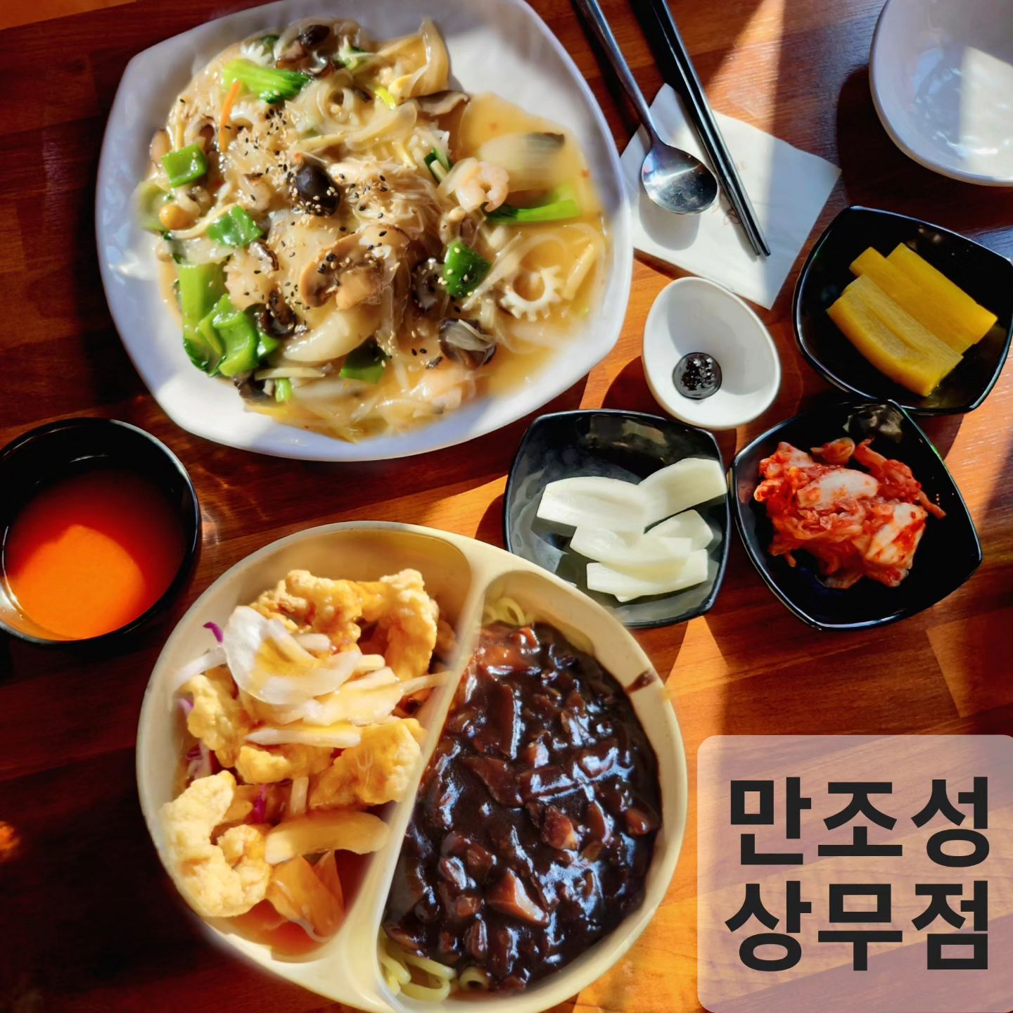 #광고 #만조성 #상무점

정통중화요리가 생각나는 날에는 꼭 가게되는

만조성 상무점 !​

항상 손님들이 북적북적 하지만
메뉴를 주문하면 스피드하게 음식이 나오고!
맛이 있어서 자꾸만 가게되는 중국집이에요 ㅎㅎ

​
📌만조성/광주 서구 상무공원로14
#김대중컨벤션맛집 ​

영업시간은  매일  10:00 - 20:30
전화번호 ☎️ 062-383-8333​
김대중컨벤션센터역 6번 출구에서 387m미터

#유산슬덮밥 #탕짜면 미쵸따...

#최애중국집 에서 맛있는거 먹고
기분 좋아짐ㅋㅋㅋ

먹고나도 속이 더부룩하지 않은 만조성
좋아 좋아 ! 🤎