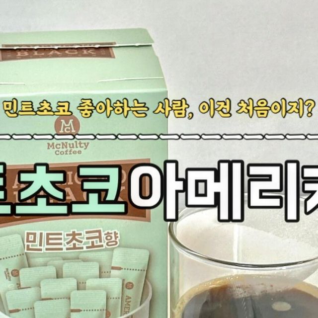 가민스토리 on Instagram: "📌맥널티_민트초코 아메리카노블랙 민초단 여기로 모여라🙌🏻 아아,뜨아의 새로운 조합, 민트초코 -!✨ 와디즈 평점 4.7 뜨거운 물은 기본! 찬물에도 쉽게 녹는 고
