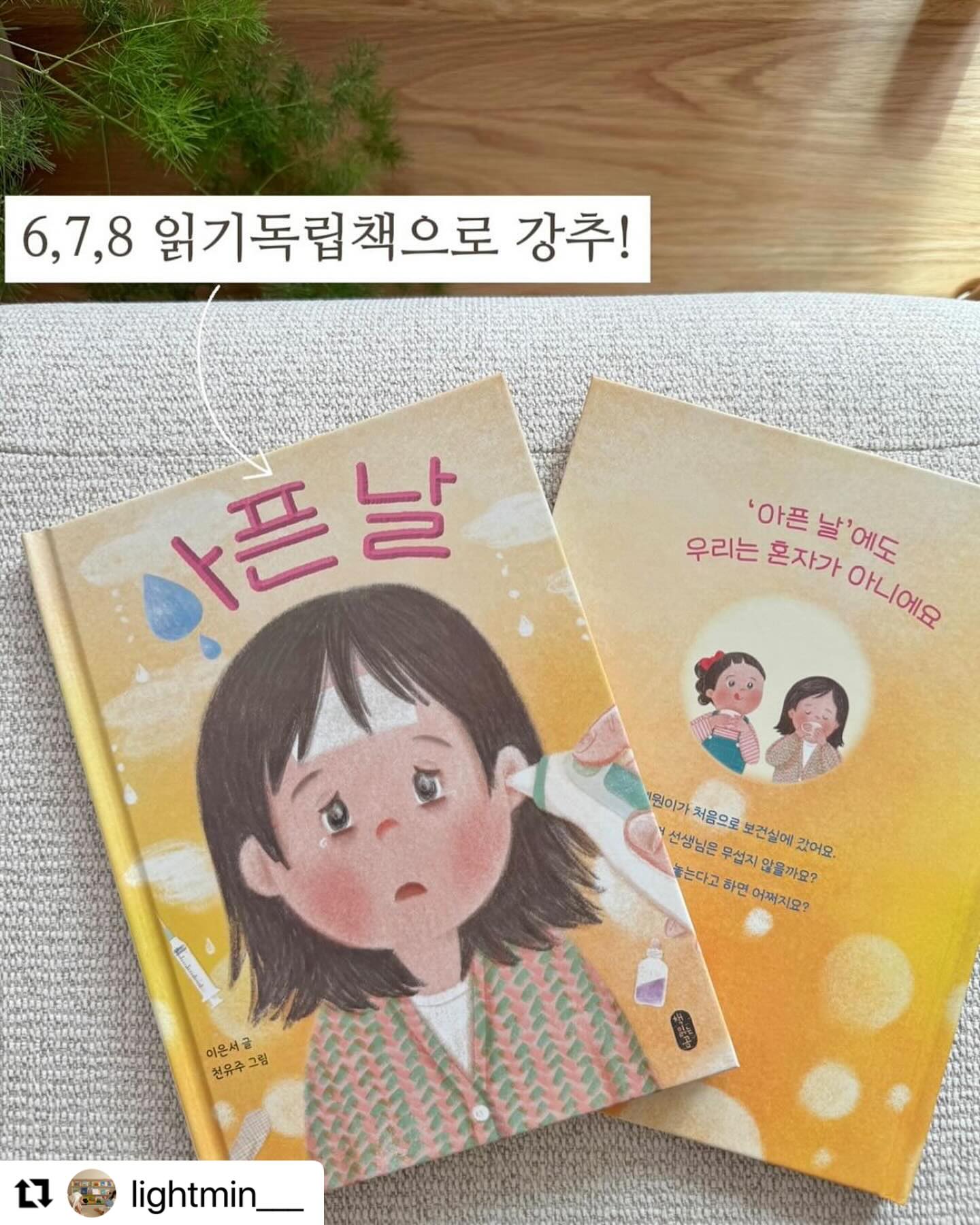 읽어보고 너무 좋아 추천하고 싶은 책 
강추합니다❤️❤️
#Repost lightmin___ with use.repost
・・・
책읽는 곰 ‘678 읽기독립시리즈’
드디어 2권이 나왔어요!

당연히 이번 2권도 
6,7,8세 읽기독립 단계인 아이들에게 강추해요!

1학년 예원이는 밤새 아팠어요.
아침에 엄마랑 병원에 갔답니다. 

오늘 하루는 학교를 쉬고 
엄마와 함께 집에 있고 싶은데
엄마에게 차마 말하지 못했어요.

바쁜 엄마가 나 때문에 힘들어질까봐 걱정되었거든요.

무거운 발걸음으로 교실에 도착했어요.

”예원이 왔네, 많이 아프니?“

선생님의 말씀에 괜히 콧등이 찌르르하고,
목구멍이 뜨거워졌어요.

눈물이 나올 것도 같았어요.

왜 학교를 늦게 왔냐고 뭐라고 하진 않을지,
보건실에서 쓴 약을 먹어야 하진 않을지,
수업시간에 보건실 왔다고 혼나는건 아닌지,

아직 학교도 익숙하지 않은데
아픈 몸으로 학교를 가게 되면
이런 저런 걱정이 많이 생겨요.

이번 2권 신간은 이런 아이들의 걱정과 고민을 담았답니다.

다정하고 사랑스러운 책이에요.
따끈따끈한 신간 한 권 무료배송으로 만나보세요.

lightmin___ 프로필하단링크에
책 자세한 소개와 구입링크가 있어요.

몸도 마음도 건강한게 최고인 거 아시죠?
오늘도 건강한 하루 보내시길!!!

☑️강추 일억만개! 처음 읽는 그리스 로마신화는 27일 오픈!

#읽기독립
#신간추천