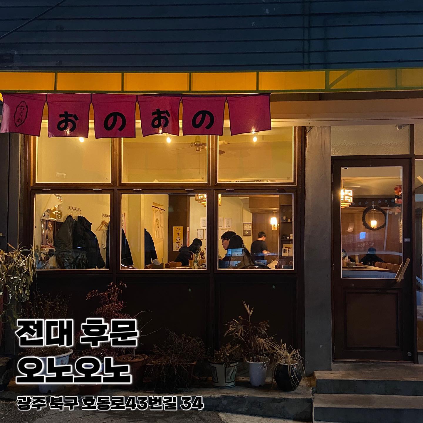 오늘의 맛도리집 #전대후문 #오노오노 
 
✔️ 오늘의 어묵6 12.0
✔️ 간바레 오또상 30.0

전대 후문에서 즐길 수 있는 분위기 좋은 오뎅바라고 해서 가봤음-!!

오뎅바답게 오뎅도 맛있는데 
무엇보다 국물이 너무 맛있어서 여러번 리필함ㅠㅠ

사케 처음 먹어보는데 입문하기에 좋은 사케라니 추천~

#전대후문 #전대후문맛집 #전대후문술집 #오뎅바 #전대후문오뎅바 #음식리뷰 #맛집추천
