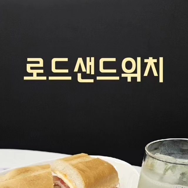 Lucy Lim on Instagram: "#광고 #로드샌드위치 #강남샌드 교보문고 책읽고 샌드위치맛집 방문 신선한 바게트 샌드위치와 먹물트러플샌드위치 향 ~굿!😝 📣 주소 : 서울 서초구 서운로 226 지하1층 1