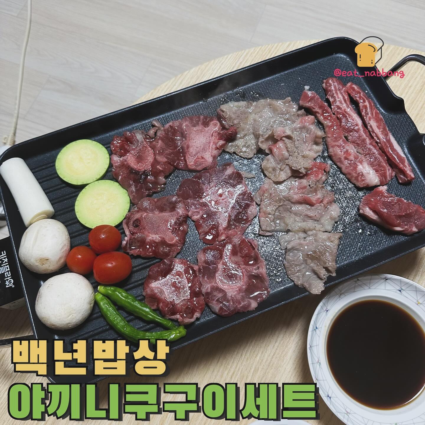 #협찬 #백년밥상
📍100_bs
집에서 맛보는 야끼니쿠 구이 세트!
최근에 일본여행가서 야끼니쿠를 엄청 맛나게
먹고왔는데 한국 돌아오자마자 너무  생각나더라구여,,,
근데 이제는 집에서 맛볼 수 있는 야키니쿠 세트!
고기 600g세트 + 수제 야키니쿠소스 + 구이용 야채4종으로
구성되어 있어서 따로 야채나 소스를 살 필요가
없어서 너무 좋더라구여🥺🥺
고기는 한우 소꼬리, 갈비살, 차돌박이로 구성되어있어서
골라먹을 수 있는 재미까지!
소스랑 같이먹으니까 진짜 감칠맛이 장난아닌게
입에서 살살 녹고 식감도 부드러워서
너무 맛있게 잘 먹었어요! 캠핑갈때 요 야키니쿠세트
하나만 챙겨가도 맛난 고기 뚝딱 먹을 수 있을것같아요