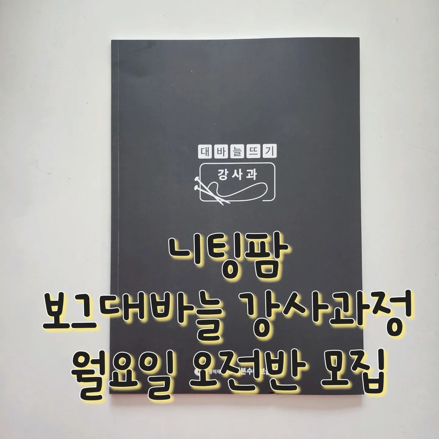 #니팅팜 #보그대바늘강사과정 
월요일 오전반  확정되었습니다!
함께해용♡

🌈#보그대바늘강사반 (정원3명)

-첫째셋째 월요일 오전 10.30-13시(현재모집중)
-첫째셋째 토요일 오전 10.30-13시(현재진행중, 8월중 새학기개강)

🌈#보그대바늘입문반 (정원4명)

-둘째넷째 윌요일 오전 10.30-13시(상시모집중)
-둘째넷째 목요일 오후 7-10시(상시모집중)
-둘째넷째 토요일 오전 10.30-13시(상시모집중)

🌈수업문의는 상단프로필링크 클릭 및
공일공.팔칠02.5330 으로 연락주세요♡