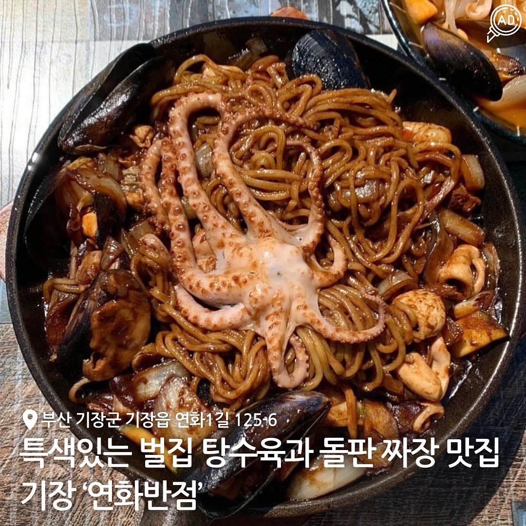 해물 가득 올려진 돌판짜장에 달달한 벌집이
얹혀있는 벌집 탕수육 맛집이 기장 연화리에 있다고???🔥🔥

쫀득한 껍질의 굵은 탕수육 고기와 어울리며 특색있는
꿀의 달콤함이 입에서 살살 녹는 #연화반점

돌판위에 올려져나오는 돌판짜장은 쉽게 식지않고
시간이지나도 따뜻하게 먹을 수 있으며
양이 많고 꾸덕한 짜장소스가 완전 고소하대!!!

특히 낙지, 홍합 등 여러 해물이 듬뿍 들어가있어서 
한 끼 식사를 배부르게 먹을 수 있음😋

진한 국물의 짬뽕에 올라가있는 해물,
살이 오동통한 꽃게까지! 중식이 땡기는 사람들에게 최고인 곳❤️

✅ 부산 롯데월드, 동부산 아울렛, 해동용궁사 근처에
위치해있으며 차로 7~8분밖에 안걸려서 구경하고 놀고난 후에
들리기도 딱 좋음!!✨

📍 부산 기장군 기장읍 연화1길 125-6
⏰ 평일 10:30 - 21:00 / 라스트오더 20:30 / 브레이크타임 15:30 - 17:00 / 주말 10:30 - 21:00 (브레이크타임 없음) /
라스트오더 20:30
📞 0507-1497-3881
🗓️ 짜장면 / 짬뽕 / 짬뽕밥 / 백짬뽕 / 백짬뽕밥 / 새우볶음밥 /
게살볶음밥

#해동용궁사맛집 #부산롯데월드맛집 #동부산아울렛중식 #동부산중식 #연화리맛집 #연화리중식 #기장중국집 #기장짬뽕 #기장탕수육 #기장롯데월드맛집 #동부산아울렛맛집 #동부산맛집 #동부산아울렛중국집 #동부산중국집 #기장맛집
