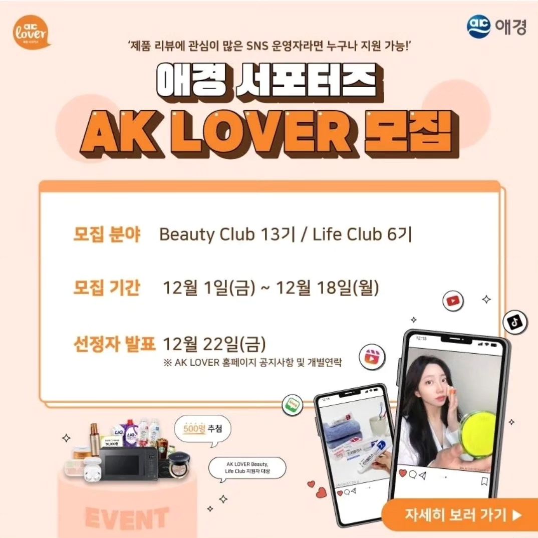 AK LOVER 제품지원
aekyunglover
⠀
⠀
벌써 12월이라니!!! 시간이 참 빠르게 지나가네요.🥹
그동안 재미있게 활동했던 애경서포터즈도 막이 내렸는데요.
⠀
⠀
AK LOVER Beauty Club 12기 활동을 마무리하며 그동안 제가 사용해봤던 제품 중 BEST 3를 소개해드릴까해요🫶
⠀
⠀
1. 에이솔루션 아크네 클리어 어성초 토너패드
순한 100% 순면패드에 크기도 크고, 쭉쭉 늘어나서 진정팩으로 사용하기 좋아서 피부열감이 느껴지거나 예민해졌을 때 사용해주고 있어요.
⠀
2. 포인트앤 저자극 소이 클렌징 밀크
벌써 거의 다 사용할 정도로 애용하는 제품으로 피부보습에 도움을 주고, 부드러운 밀크제형이라 순하게 사용할 수 있어요.
색조도 지워지긴 하지만 저는 주로 선크림이나 베이스메이크업 지울 때 주로 사용하는 클렌저랍니다.
⠀
3. AGE20’S 디오리진 에센스 팩트
얇게 발리면서 커버력도 좋아 원래 좋은 피부처럼 연출해주는 것이 정말 좋았어요.
에센스가 가득하니 촉촉하게 사용할 수 있어 요즘처럼 건조한 계절에 사용하기에도 딱!
⠀
⠀
⠀
이렇게 인생템을 만나볼 수 있도록 해준 AK LOVER 활동이었는데요.
이번에 BEAUTY CLUB과 LIFE CLUB 다음 기수를 모집한다고 해요.
⠀
<AK LOVER 모집 중!>
📍 모집 기간: 23.12.01 (금) ~ 23.12.18 (월)
📍 선정자 발표: 23.12.22 (금)
⠀
⠀
AK LOVER는 홈페이지 가입만 하면 누구나 이벤트 또는 체험단 활동이 가능해요.
- Beauty Club: 애경의 다양한 뷰티제품, 신제품 체험 가능
- Life Club: 애경의 다양한 생활용품, 신제품 체험 가능
⠀
⠀
여러분들도 한번 도전해보세요!😆
⠀
#애경서포터즈 #BeautyClub #서포터즈모집 #뷰티서포터즈 #서포터즈후기 #AKLOVER #활동후기 #서포터즈모집중 #서포터즈이벤트 #서포터즈추천 #대학생서포터즈