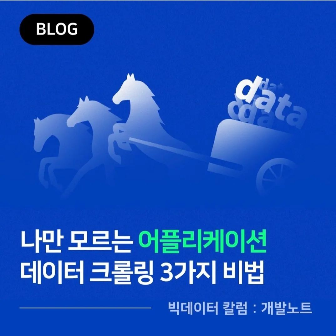 #협찬 원하는 정보를 내 입맛대로 크롤링!!

마케팅 일을 하는 나에게 데이터 수집은 필수다 

가장 안일한 생각은 내 생각이 일반적이라는 오류!! 
내가 좋아하는 것은 개인 취향일뿐이다 

나는 일반적이라 내가 좋아하는것은 대체적으로 좋아할거란것은 심한 오류! 
마케팅 일을 하기 위해서는 철저하게 분석기반으로 움직여야 한다 

그래야 리스크가 적고 정확하게 비용, 능률대비 마케팅 효과를 톡톡히 올릴수 있다 

여러가지 사용하는 프로그램들이 있는데 해시스크래퍼는 처음 들어봐서 관심이 간다 
5,000개가 넘은 유명한 웹사이트들의 정보를 수집해서 웹크롤링 서비스를 제공하는 프로그램이다 

나는 문장, 키워드 추출만 이용해봤는데 감정분석까지 가능하다고 한다 
이건 정말 히트!! 
내기분만이 전부가 아니기 때문에 
현재 이슈되는 감정 흐름까지 분석이 된다 

리뷰가 긍정적이었는지 부정적이었는지까지 나오기 때문에 
기업에서 업체 선정에도 엄청 도움이 될것 같다 

쇼핑몰 상품 정보 수집, SNS 게시물 수집, 블로그 및 카페 게시물 수집, 커뮤니티 게시물 수집, 뉴스 수집, 지도 서비스 사업자 정보 수집 등 다양하게 이용할수 있다 

개발지식이 없어도 내가 원하는 요청에 따라 쉽게 데이터 수집과 분석이 된다 
또, 웹사이트가 리뉴얼되면 크롤러를 다시 입력해야 해서 유지보수 비용이 발생하는데 변경되도 무상으로 서비스가 진행된다 
하루 1억건 이상 데이터를 실시간으로 빠르게 수집, 분석할수 있다 

12월까지 이벤트를 진행하고 있어서 기본체험용 50,000+50,000추가 증정이벤트를 진행중에 있다 
마케팅업무를 하고 있거나 디테일하게 분석이 필요한경우 유용하게 사용할수 있을것 같다 

hashscraper

#협찬 #빅데이터 #웹크롤링 #데이터수집 #웹스크래핑 #빅데이터업체 #해시스크래퍼 #데이터엑셀변환 #데이터JSON변환 #수집업무자동화 #데이터분석 #데이터마이닝 #데이터사이언스