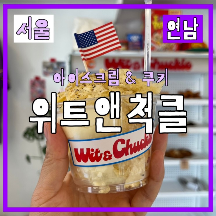 위트앤척클 연남동 디저트 가게에서 아이스크림 쿠키 단짠파티 feat.연남공영주차장