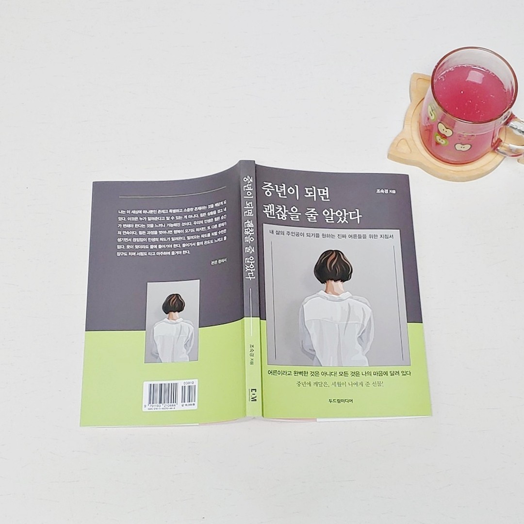 #협찬 #중년이되면괜찮을줄알았다 

20대에는 서른이 되면 좀 더 성숙해져있을거라 생각했다. 
서른에는 마흔이 되면 좀 더 엉글은 사람이 될 줄 알았다. 
하지만 시간이 지나고 어느 덧 중년의 나이에 들어서니 
나이가 든다고 어른이 아니고 완벽한 것이 아니라는 생각이 더 드는 거 같다.

<중년이 되면 괜찮을 줄 알았다> 도서는 
저자의 경험을 담담하게 적어가며 중년이 된 이들에게 응원의 메시지를 보내고 있어요. 
40대 접어들며 사람으로 인한 배신의 상처, 건강, 가족, 자녀 문제 등 여러 시련들이 휘몰아치고 있는 내게 
괜찮다고 오히려 그 시련들이 좀 더 자신을 단단하게 만들어줄 새로운 기회라고 응원해주는 듯한 책이에요. 
모든 중년들 힘내보아요. 
.
.
.
.
.

#두드림미디어 #어른이라고완벽한것은아니다 #중년에깨달은세월이나에게준선물 #중년에상처받지않는노하우 #당신의중년을응원한다