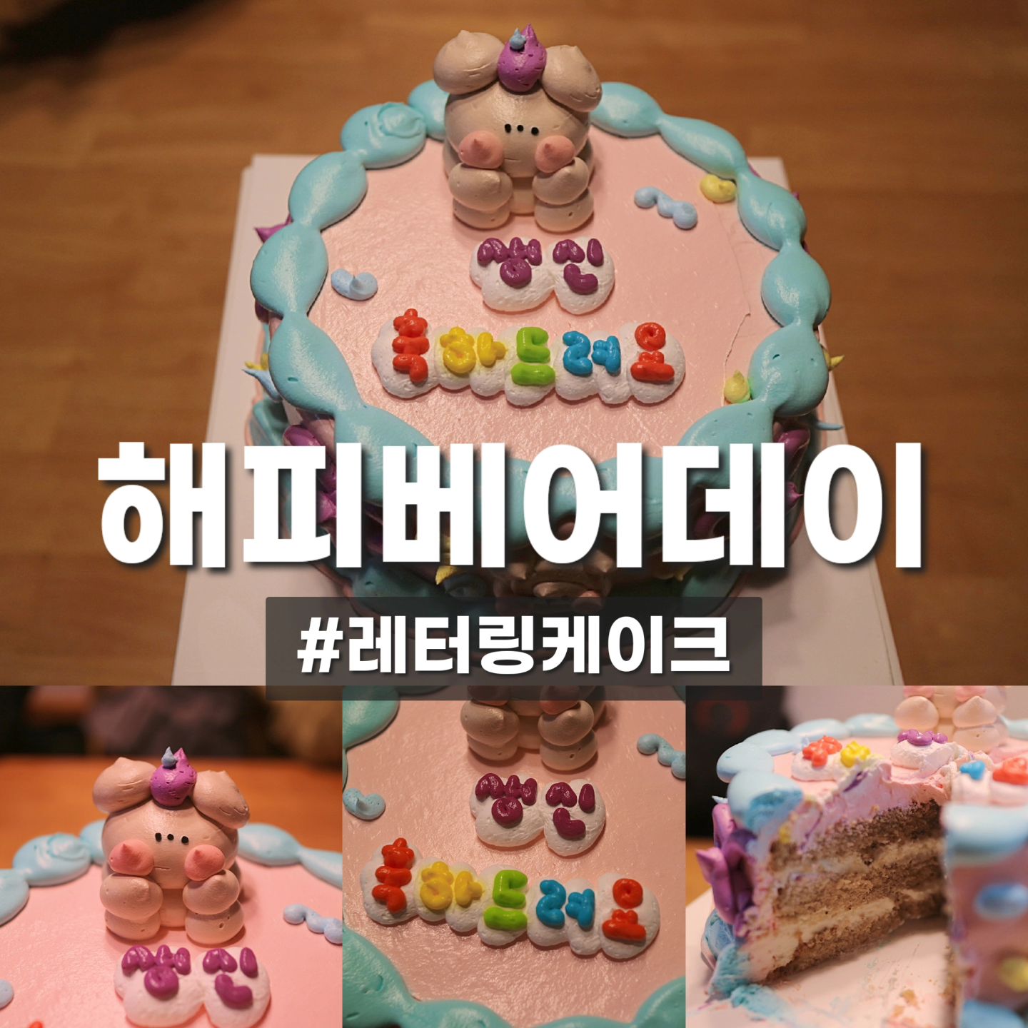 #협찬

너무너무 귀여운 일산 레터링 케이크
<해피베어데이>🧸🎉

일산 롯데백화점 지하2층에 위치한
해피베어데이!!

보통 레터링 케이크는 모양만 이쁘고
느끼하기 마련인데 해피베어데이는 
유명한 이유가 있더라고요~!🫶🏻🩷
촉촉하면서도 너무 달지 않아서 자꾸
먹게되는 맛!!✨

레터링도 주문제작 가능해서
의미있는 날에 선물하기 좋아요~~🎉

#해피베어데이 #해피베어데이일산 
#일산레터링케이크 #생일케이크제작 
#브라이덜샤워케이크 #생일케이크