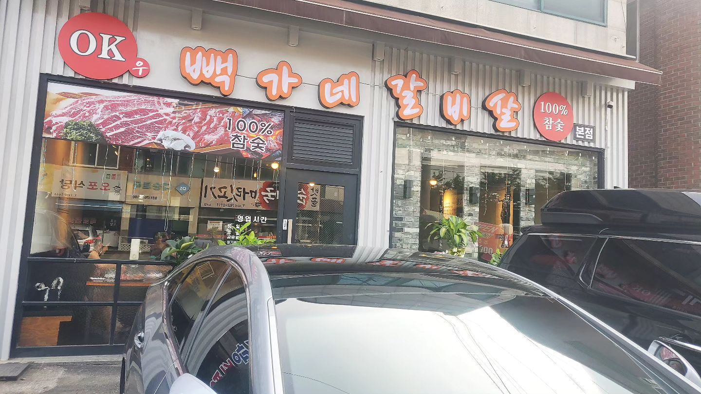 #빽가네갈비살 🥩🥓
생갈비살 양념갈비살 LA갈비
염통꼬지 넘 맛나게 먹고옴🩷
아이들 양념고기 순삭순삭😊
사장님사모님 넘친절하셔요🩷
#단골찜콩 🙋‍♀️
#오포맛집 #고기맛집 #갈비살추천