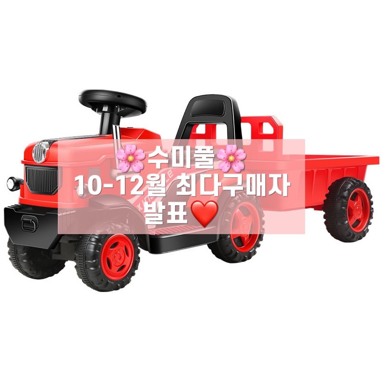 수미풀 10-12월 최다구매자 발표❤️

10월부터 본격적으로 수미풀 운영하면서
매달 최다구매자 이벤트로 감사의 뜻을 전했는데요
10, 11, 12월 통틀어 최다구매자를 선정하여 
아기들이 직접 타고 놀 수 있는 트럭을
선물로 준비했습니다❤️

최다구매자는
serivelylove 희영님 감사드려요!
친구소개도 많이해주시고
항상 다량으로 구매해주시고
선물로 재구매까지🥹💝

최다구매자 외에도
늘 좋은 후기를 올려주시는
jin451763 
sken9785 
감사드려요. 2분께도 작은 선물 보내드릴게요!

2023년 감사했습니다.
24년에도 좋은 물건 소싱, 소개
그리고 이벤트로 만나요🎁❤️
.
.
#수미풀 #수미풀이벤트 #수미풀공구방
#이벤트맛집 #선물맛집 #해외구매대행
#2024년 #기대해주세요❤️