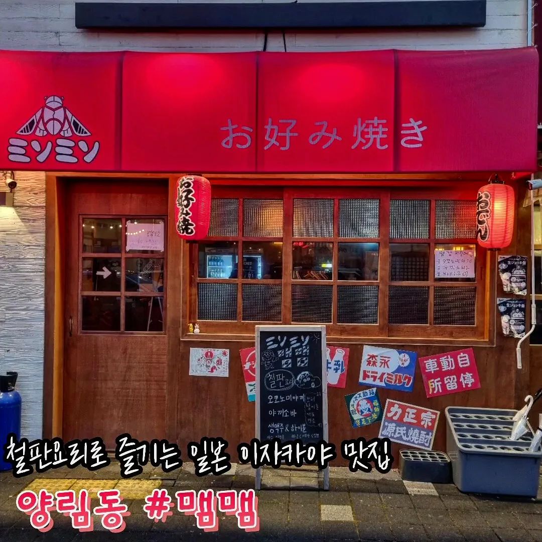 #광주맛집 #맴맴 #양림동맛집 #양림동술집
#광주철판요리

많고 많은 양림동 핫플 중에서도
so~~~~~ 핫한 맴맴🔥🔥🔥

맴맴의 시그니쳐,
다찌석에 앉아 구경하는 오코노미야끼!
양배추와 푸짐한 재료덕에 식감 쵝오
즉석에서 그려주는 그림이 너무 귀엽쨔나🥺

그날그날 달라지는 랜덤 캐릭터라니
다음엔 뭐가 나올지 벌써 설렘🧡

노른자 톡! 터뜨려 비벼먹는 야끼소바
꾸덕한 단짠조합에 오늘도 하이볼 마렵긔...😵‍💫

일본감성에서 철판요리를 즐기고싶을땐
주문을 외워요 맴~맴 맴~맴

🏠주소 : 광주 남구 백서로 76 아크레타 1층 106호
⏰️영업시간 : 매일 16:00~02:00