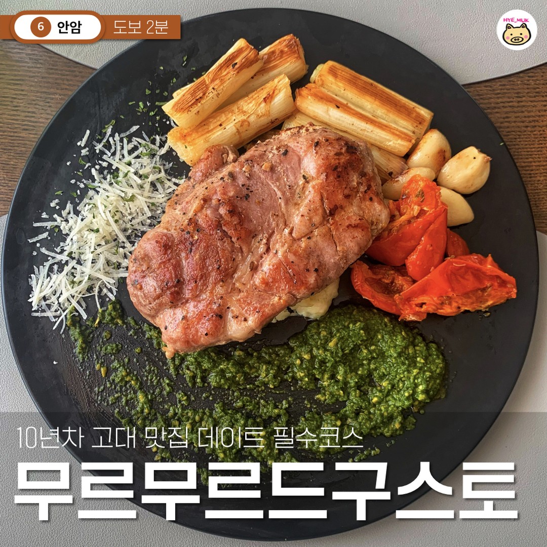 #협찬 이번역은 고대생 데이트 성지 맛집 역입니다 내리실 문은 👇

#무르무르드구스토 #안암역

대학가면 애인 생기는 줄 알았는데 아직 안생겼다구요?
10년간 고대생 커플 데이트 추억이 남아있는 곳
무르무르드구스토에서 데이트하면 오늘부터 1일입니다

➰ 카프레제 파스타 ₩18,800
: 생면 스파게티니를 바질 페스토, 선 드라이 토마토, 리코타 치즈, 올리브오일과 함께 비벼 먹는 파스타

카프레제 샐러드 아시나요? 토마토랑 모짜렐라 치즈랑 먹는 음식인데요 
무르무르드구스토의 카프레제 파스타는 리코타 치즈와 토마토, 바질을 넣어 생면 파스타와 비벼먹는 파스타에요

생면 파스타 좋아하시는 분은 꼭 드셔보세요
향긋한 바질 페스토와 리코타 치즈 향이 더해져 풍부한 맛이 나요

➰ 듀록 통목살 스테이크 ₩27,800
: 수비드한 듀록 통목살(220g)과 바질 페스토, 매쉬드 포테이토, 구운 대파와 마늘

입에서 살살 녹는 스테이크 먹고싶다면 듀록 통목살 스테이크 강추해요
스테이크는 살살 녹고 마음도 살살 녹아 들거에요

스테이크에 바질페스토 매쉬드 포테이토 올려서 먹으면
부드러움이 배가 됩니다 💛

➰ 오렌지 에이드 ₩4,800
: 진짜 오렌지가 들어가서 상콤달콤한 에이드

➰ 청포도 에이드 ₩4,800
: 진짜 청포도가 들어가서 상큼하게 맛있는 에이드

👍 무르무르드구스토 추천하는 이유
1️⃣ 10년차 안암 대표 분위기 좋은 레스토랑 
2️⃣ 향긋한 바질 향 가득 생면 카프레제 파스타
3️⃣ 입에서 살살 녹는 부드러운 듀록 통목살

🐽 무르무르드구스토
🐽 서울 성북구 고려대로 102-2 4층
🐽 월~토 11:00~21:00
브레이크타임 15:00~17:00
라스트오더 14:00/20:00

@@썸녀 썸남 태그 나랑 데이트 할래?

🚂 #혜먹열차_

#서울맛집 #고대맛집 #고려대맛집 #안암맛집 #주말데이트 #오늘뭐먹지 #카프레제 #카프레제파스타 #듀록통목살 #통목살맛집 #고려대맛집추천 #안암데이트 #안암데이트코스 #고려대데이트