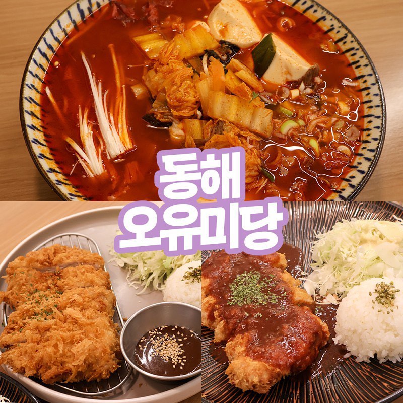 #협찬 #오유미당동해점 

바삭한 돈가스와 깊은 국물의 쌀국수가 일품인 곳 💜

메뉴만 다양한 게 아니라 돈가스 종류도 엄청 다양해서
취향이 다른 친구와 방문해도 좋은 곳 ( ⸝⸝•ᴗ•⸝⸝ )

인테리어도 매우 깔끔해서 동해시 데이트 장소를 찾는 사람들에게 딱 ! 

특등심 돈카츠의 경우 다른 돈까스 전문점과는 다르게 지방이 붙어 나와
더욱 부드럽고 풍미가 깊은 게 특징이다

무지개 색상의 오지개 돈카츠는 보는 눈마저 즐겁게 해 주며
매운 음식 마니아에게 어울릴 만한 매콤한 소스가 뿌려져 나오는 매워주까쓰까지 ʚ🧸ɞ 

돈가스 전문점 맞나 의문이 들 정도로 맛있었던 순두부 짬뽕 쌀국수
해장이 필요한 사람들에게 적극 추천 

천곡동 뱅뱅 건물에 위치하여 1차로 식사하기 너무나도 좋은 위치 ♡

.　　　　｡☆.ﾟ。.
　　｡:☆・。ﾟ◇*.ﾟ｡
　 ♡♥ ☆. ♥ ☆｡:*･
　 :*｡_☆ ♡ ｡_☆*･_ﾟ
　　＼ξ　＼　 ζ／
　　　∧,,∧＼ ξ
　　（⑅･ω･ )／
　　c/ ⊃ \

📍 강원 동해시 천곡동 850
📞 033-533-2771
​
⏰ 매일 11:00-21:00
Last order 20:30
​
🚗 공영 주차장 이용