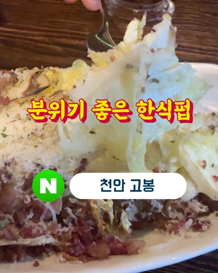 #협찬 #리뷰 

홍구가 베트남에서 돌아오자마자 첫 회포를 풀기위해 좋은 기회가 생겨 천안 #신부동 에 위치한 #한식주점 을 방문했습니다. 

오랜만에 집에서 해주는 밥 맛있게 먹을 법도 한데 … 밥없는건 정말 손도 안대는 홍구에요 🥹🥹🥹
그래서 저녁 먹고 가볍게 한잔하려고 집을 나섰는데요… 

고봉은 매장 입구부터 이색적인 인테리어가 눈길을 사로잡았어요😍😍 전통주막의 느낌도 가지면서 현대적인 펍의 인테리어 느낌도 가지고 있어 매우 이색적이었답니다. 

메뉴는 한식을 기반으로 하고 있고 주류는 #전통주 나 과일막걸리 등 한식펍에 걸맞게 다양한 전통주가 있었지만 이 외에도 요즘 입맛을 겨냥한 하이볼, 칵테일 등 아주 다양하고 이색적인 술들이 많았어요. 술맛이 진짜 🥹🥹 최고 

산토리니 하이볼, 잭콕, 크루저블루리타 3가지를 맛봤는데 하이볼 비율이 너무 좋아요👍👍👍

저희는 대표메뉴 외에 정말 맛있어 보이는 이색 메뉴로 주문해봤습니다. 

🏷️ 철판오돌뼈 
  매콤 + 치즈 볶음밥 
 스트레스 풀리는 매콤함 👍👍👍

🏷️ 간장소고기배추찜 
밀푀유나베와 비슷하지 않을까 했던 제 예상을 벗어난 최고 메뉴
달달한 알배추에 간장베이스 육수를 찍어먹는… 근데 칼칼함이 더해져 자극적이지 않으면서 담백하게 술안주로 즐기기 너무 좋은 메뉴에요 👍👍

 🏷️ 웰컴푸드용 카나페…😍
요건 메뉴에 있다면 두번 세번 시켜먹고 싶을만큼 너무 맛있었어요 🥹🥹
서비스로 웰컴용으로 딱 2개만 두신거라 아쉬움 가득 😍😍
담에가면 혼자 다 먹을거에요🫶🫶

🏷️ 베이컨 알배추구이 
알배추 러버들 답게 🫶🫶 이날 알배추만 엄청 먹었어요 👏👏
베이컨알배추구이는 맛나게 구워진 배추에 베이컨, 치즈를 곁들여 샐러드처럼 함께 먹는 음식이였는데~ 넘깔끔하고 담백하니 맛있었습니다. 

천안에 이렇게 분위기 좋은 한식펍이 있었다니🥹🥹🥹 
천안에오시면 꼭 한번 들려보시기 바래요🫶🫶

모임장소로도 손색없는 분위기 깡패, 미식을 자극하는 훌륭한 요리들, 다양한 주류들까지 가득한 #신부동술집 #고봉  펍!!!!

🏷️ #고봉 (kobong0524) 
 ☎️ 충남 천안시 동남구 먹거리11길 47 2층
⌚️영업시간: PM 17시 ~ AM 02시
(휴무: 매주 월요일) 
📱 010-8883-4998 

#과일막걸리 #분위기좋은한식펍 #코로나리타 #안주맛집 #천안 #천안가볼만한곳 #천안핫플 #천안터미널 #신부동맛집 #알배기배추한박스먹을수있을듯 #펍 #신부동 #맛집 #맛집추천 #먹팔 #먹방 #먹방그램