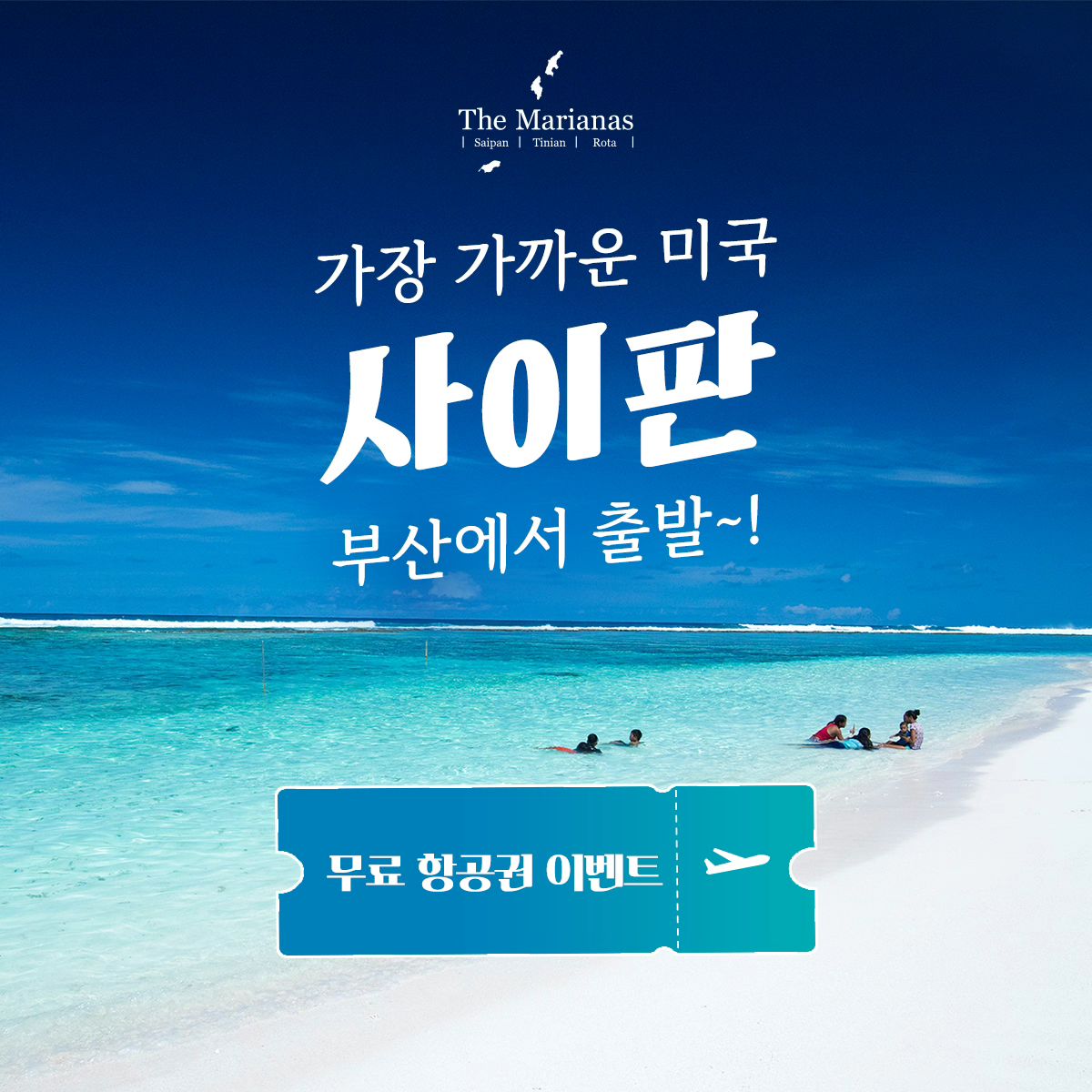 첫 사이판을 이렇게 가고싶다🇺🇲🇺🇸

#부산사이판 #부산출발사이판 #제주항공사이판 #부산사이판직항 #부산사이판여행 #가장가까운미국사이판 #부산출발해외여행 #제주항공 #사이판 #이벤트 #마리아나관광청
