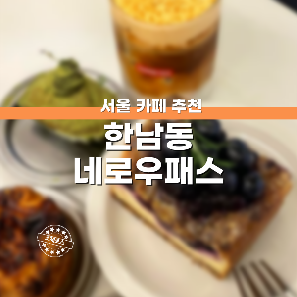 한남동카페추천 네로우패스 이태원카페추천 네로우패스 용산카페추천 네로우패스