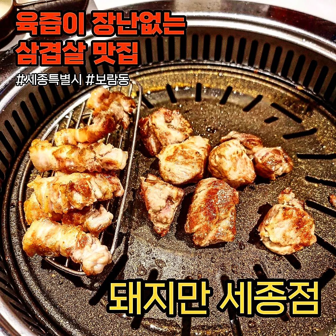 #협찬 #돼지만세종점
.
.
세종에 있는 돼지고기 맛집을 찾았다🤩🤩
우선 외관부터 깔끔하니 이뻤다.
.
장소도 넓어서 모임, 회식같은 외식장소로 적합한 곳이고, 번거롭게 구울필요 없이 직원분께서 직접구워주셔서 편하고 맛있게 먹을 수 있었다.
.
농장에서 직접 키우고 동시에 도축 및 선별하여 하나의 업체에서 모두 진행하기에 고기 질이 매우 좋다고 한다👍

특히 고기는 국내산 최고 등급만 쓴다고 하니 맛이 없을 수 없다😍
.
대구에서 이미 유명uy한 맛집인데 이번에 세종보람동에 신규 오픈해서 새로운 맛집으로 선정!!
.
📍고지방 마니아 삼겹살
육즙 진짜 미쳤고, 식감도 부드러워 삼겹살 중 단연 최고였다. 명이나물과 같이 먹어도 맛나고 소금만 찍어서 먹어도 진짜 고소하니 맛있다. 밑반찬 뭐랑 먹든 그냥 조합이 미쳤다.
.
📍항정살
기름기 많고 쫄깃해서 식감이 최고. 삼겹살과 마찬가지로 밑반찬 뭐랑 먹든 맛있는데, 소금간만 해서 먹어도 단연 으뜸이다.
.
📍돼지만세종점_세종 한누리대로 2165
📍매일 11:00-22:00 
 (브레이크타임 15:00-17:00)
.
.
#세종맛집 #보람동맛집 #세종고기집 #세종삼겹살 #세종목살 #보람동고기집 #보람동삼겹살 #보람동목살 #세종신상맛집 #돼지만 #돼지만세종점 #먹팔 #먹스타그램 # 맛집 #대전맛집 #세종 #먹스타 # 맛팔