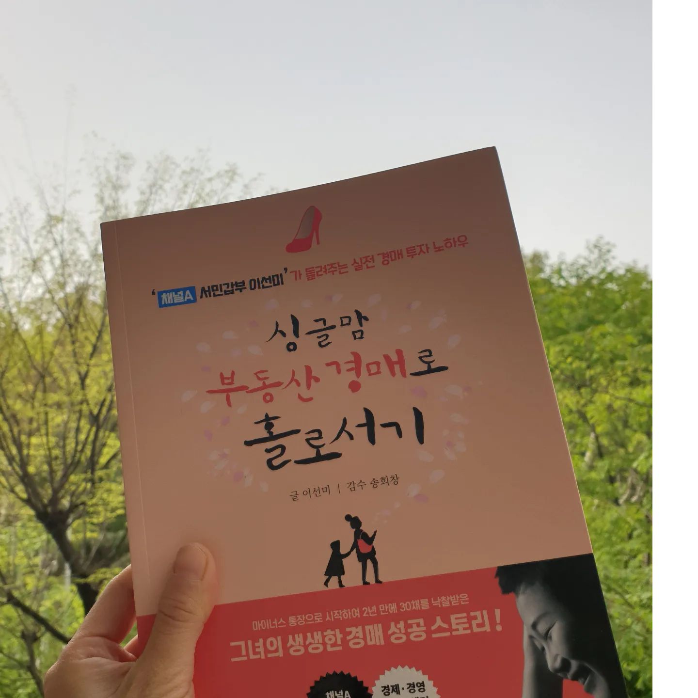#싱글맘부동산경매로홀로서기
#쿵쿵나리 #지혜로 
#행크이벤트
#행크는사랑❤

이미 소장하고 읽은 책이지만 또 한번 읽으라는 뜻으로 받아들이고
감사히 보겠습니다

#출석체크 #34일연속출석이벤트 

#행알님 감사합니다😁