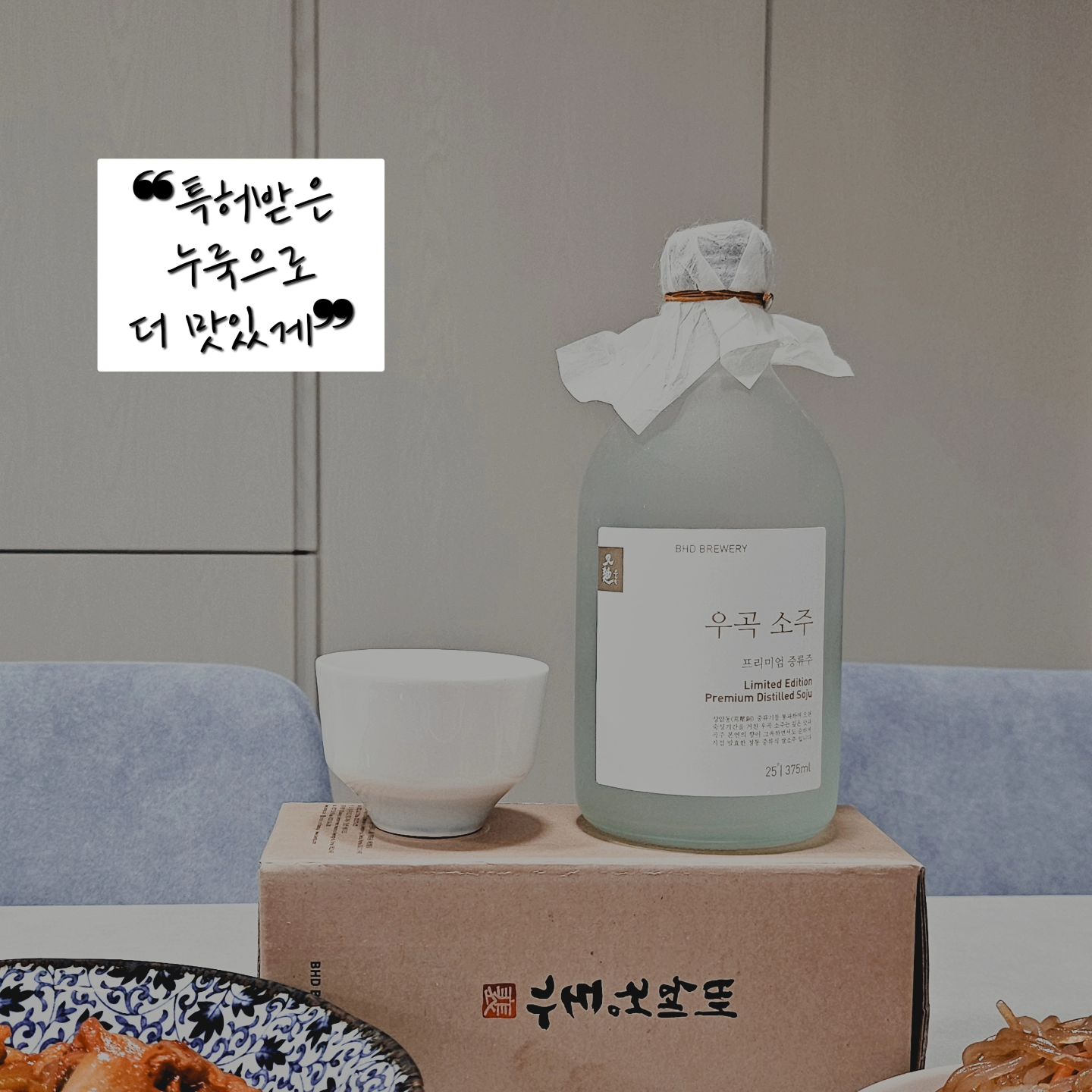 #협찬
순수하게 쌀과 누룩으로만 빚은, 
한국 전통 옹기에 하나하나 정성껏,
전통방식으로 숙성한 프리미엄 증류식 소주 [우곡소주]🍶
합성감미료를 일절 사용하지 않아 
인위적인 맛을 내지 않고 쌀 고유의 맛으로 빚어
부드러운 목 넘김과 순하고 깊은 맛과 향기로 
누구나 즐겨 마실 수 있는 전통 소주에요☺︎
⋆포장마저도 고급져서 선물용으로 추천‼️

개인적으로 일반 마트에 파는 소주들은
도수가 높으면 끝 맛이 쓰거나 향이 강하게 퍼지던데
우곡 소주는 
25% 도수가 높아도 부드러우면서 깔끔한 맛이 일품이랍니다⚯̮ 
다양한 안주들과도 잘 맞는 프리미엄 소주♥️

#유료광고 #광고
#배혜정도가 #프리미엄소주 #우곡소주
#무감미료 #옹기숙성 #증류식소주 #25도소주 
#리뷰어스 #소주추천 #맛있는소주 #술스타그램 #육퇴후한잔