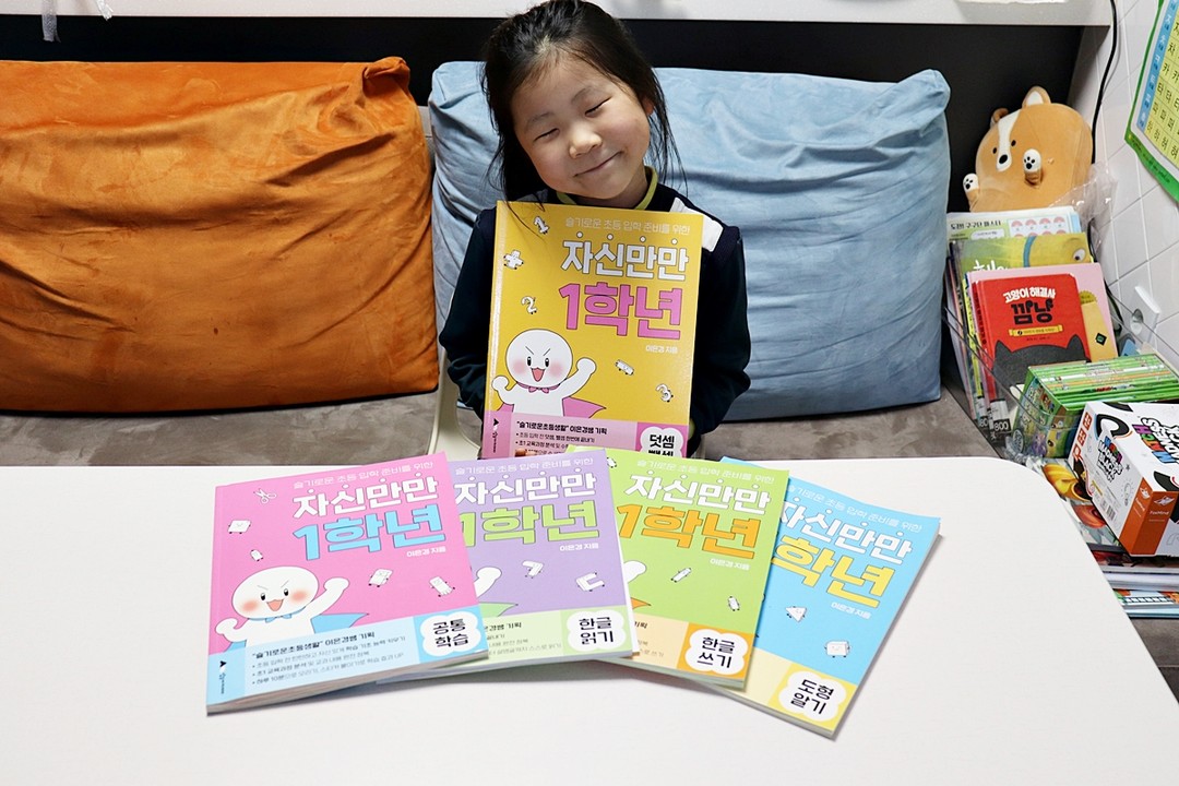 #자신만만서포터즈 #제품제공

한달간 자신만만 1학년 학습지와 함께 한 예비초등 따님!
초등학교 입학을 앞두고 어떤 내용을 배우고, 어떻게 준비해야할 지 고민이 많았는데요. 
아이와 함께 조금씩 교재를 해보며 학업적인 초등 입학 준비를 해볼 수 있어 좋았어요. 

🌱공통학습으로 색칠하고 그리고, 스티커 붙이기 등 활동을 통해 연필잡기의 기초 소근육 강화 훈련을 할 수 있었고요. 
🌱한글 읽기와 한글 쓰기로 초등학교 1학년 국어 읽기와 쓰기 준비를!
🌱도형 알기를 통해 수학 도형 영역,
🌱덧셈 뺄셈을 통해 수학 기초 연산 준비를 미리 경험해보며 준비해 볼 수 있었어요. 

무엇보다 아이가 재미있어해서 거부감없이 해볼 수 있었던 것이 가장 좋았어요. 

원을 다니며 시간이 많이 없을 때가 있는데 시간이 될 때 조금씩이라도 해보려려하는 모습이 기특했어요. 

학습적인 부분에서 부족한 부분이 무엇인지 점검도 해볼 수 있었어요. 

아직 전권을 다 끝내지는 못했지만 차근히 남은 기간동안 마무리하며 초등입학준비를 해보면 조금은 든든해질 듯 해요. 

#상상아카데미 #자신만만1학년 #엄마아빠도1학년 #자신만만서포터즈 #초등입학 #초등입학준비 #유아학습지 #방학준비