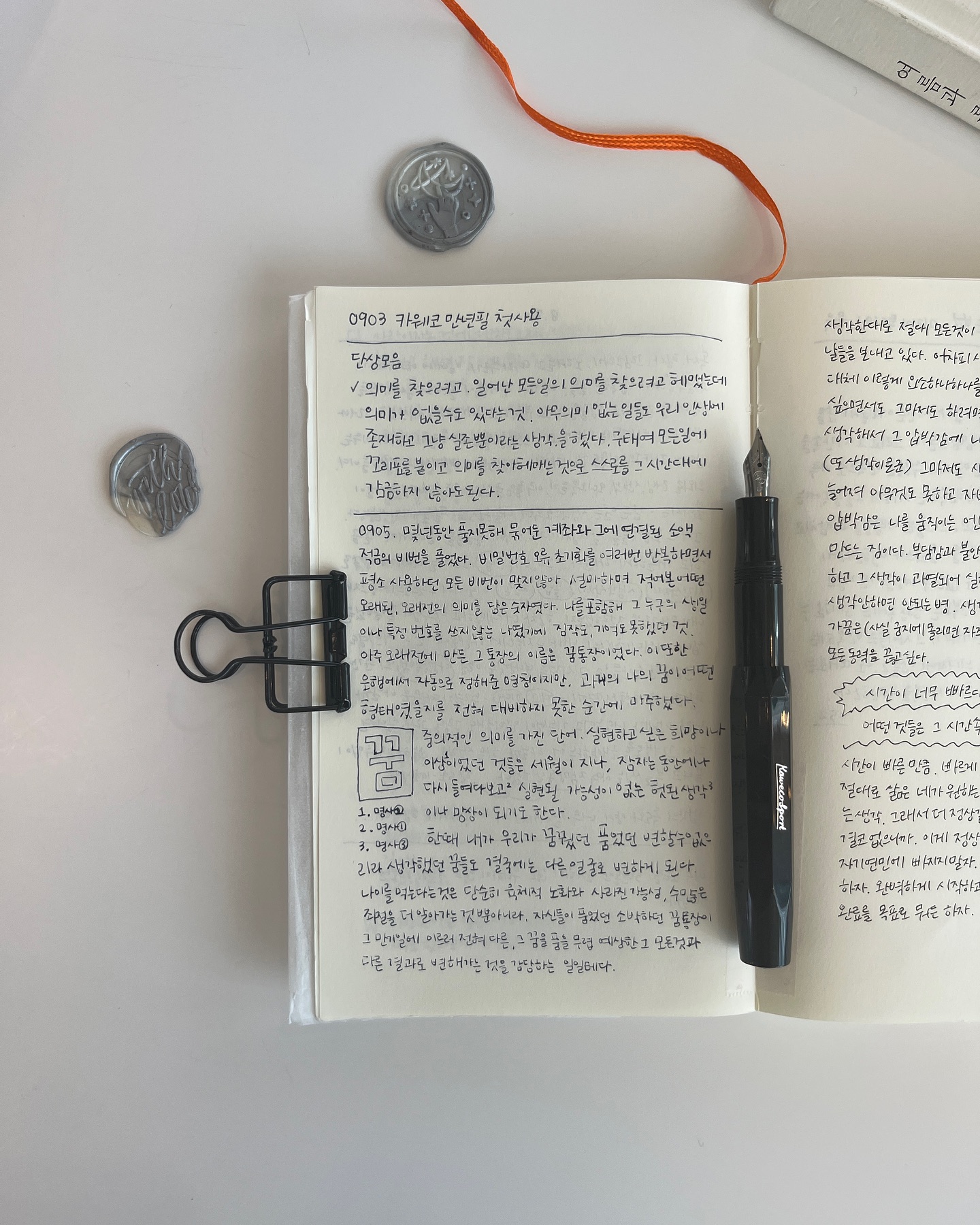 시간이 너무 빠르다
어떤 것들은 그 시간 속에서 
절대 흘러가지도 않는데 
시간만. 너무 빠르다. 

여름이 가기전에 바쁘게 여름과 루비를 읽었다
가을 책이라도 읽으면 겨울이 빨리 올까봐
가을의 계절은 챙기지 않기로 한다

일기를 쓰는 것보다 어려운 것은
일기를 올리거나 공개하는 것이다. 
일기는 나의 생각을 적은 것이지만
나의 생각은 내가 아니다. 
내가 공개하는 것은 나 자신이 아니다.
내가 전시하고 공개하는 것은 그러면 누구인가. 
글씨를 쓰는 손의 주인은
그날 어떤 일을 겪고 어떤 생각을 했나.
그 때의 일기를 읽고 여전히 내 마음이
그 순간의 감각으로 되돌아가면 그것은 여전히
현재의 나의 것일테고,
그랬었지 하는 어조의 아련함이 전부라면
그날은 또한 시간과 함께 지나쳐간 무언가.
과거의 나. 그날의 나. 그랬던 나. 가 되는.

내가 바라는 것은 그 둘의 어딘가의 지점. 
글로 문장으로 책으로 
다른 시간 속의 감정으로 풍덩 빠져드는 순간은
책을 읽다보면 자주 겪는 경험이겠지만
그것이 나의 일기라면… 
흘러가버렸으면 하는 것들이 
아직 남아있는 걸 재확인 하는 것은 
아물지 않은 딱지를 뜯는 기분이다. 

그렇구나 이것은 기분이구나
기분은 내가 아니다 그러므로 이는 내 현재 감정이 아니다. 

일찍 자고 일찍 일어나는 연습이나 하자.
잘 안될거라는 걸 알지만
불가능을 시도하는게 늘 내가 원하는 낭만이다. 
이것은 나의 생각이 맞다. 그러니 이 글도 오늘의 #일기 가 될 것이다. 

일기를 쓰면서 점점 #손글씨 가 나아지기를 기대한다. 여러 노트와 펜, 글쓰는 속도와 힘주는 정도를 연습해보고 있다. 

#미도리노트#파이롯트#쥬스업#카웨코#만년필 #단상#infj#생각노트