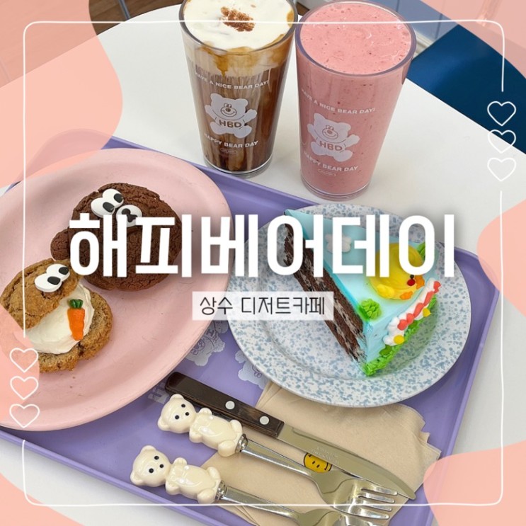 [상수역 디저트 카페] 해피베어데이 상수점