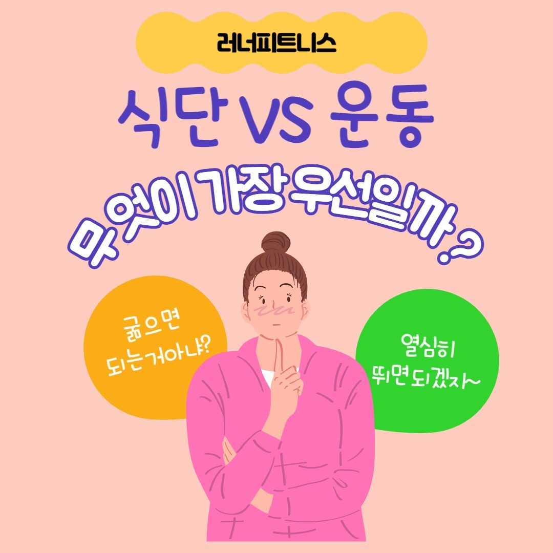 안녕하세요!

오늘은 운동VS식단 둘 중 무엇이 가장 중요한지 보시기 쉽게 카드뉴스로 만들었어요!

다이어트를 하게 만든 주범!
바로 지방인데요.

지방을 커트하기 위해서바로 닭가슴살을 사는 분들이 계시고또 어떤분들은 집 근처 헬스장을 알아보는 분들이 계실거에요!​

식단의 장단점

장점
단기간에 살이 빠진다.건강한 식단을 섭취할 수 있다.
​

단점
근육이 줄어든다.
몸의 라인이 안 이쁘다.
요요가 쉽게 온다.

운동의 장점과 단점

장점
체력과 컨디션이 좋아진다.
몸의 라인이 이뻐진다.

​단점
식단만큼 빠르게 살이 빠지지 않는다.
---------
결론​

식단은 하면 살은 빠지지지만 근육이 줄어들어 금방 살이 찌는 몸이 되어 요요가 올 확률이 아주 높아져요!

반면 운동을 하면 근육이 생겨 살이 쉽게 찌지 않고 원하시는 몸의 라인을 만들 수가 있죠!

그러니!

운동을 메인으로 잡고 식단을 하시게 되면 원하시는 몸과 건강한 체력을 얻으실 수 있어요!

모든 분들의 다이어트를 응원하고 함께합니다!​