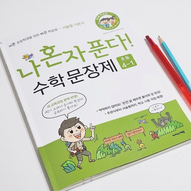 #협찬

수학문장제를 꺼려했던 꼬맹이가
이제는 문장제를 재밌어하게 된 비결!

​바로 나혼자 푼다! 수학 문장제 덕분~
문장제와 친해지게 만들어주면서
결국엔 진짜 스스로 해내도록
만들어준달까요.

빈칸을 채워가다보면 어렵지 않고
또 힌트를 얻어가면서
끝까지 풀이할 수 있어
답이 술술 나오게 되요.​

혼자서 풀이하는 시간과 경험이 쌓이고
또 성취감을 느끼면서
수학에 대한 자신감도 높아지죠.

학교 진도에 맞춰 공부하거나
살짝 한 단원 앞서가면서
예습하고 있는데요.

나혼자 푼다 수학 문장제 단원평가로
기본기 장착하고 학교 시험을 볼 수 있어
늘 결과가 좋네요 :)

문제 풀이하면서
접근하는 방법에 대한 힌트도 얻고
쉽게 생각하는 요령까지 얻을 수 있어
아직까지 수학학원 도움 없이
자기주도학습 오케이 !!

​나 혼자 푼자 수학 문장제
초등 끝까지 함께 하자 :)

#이지스에듀 #수학문장제 #4학년수학 #초등수학문제집 #나혼자푼다수학문장제 #수학독해력 #수학단원평가