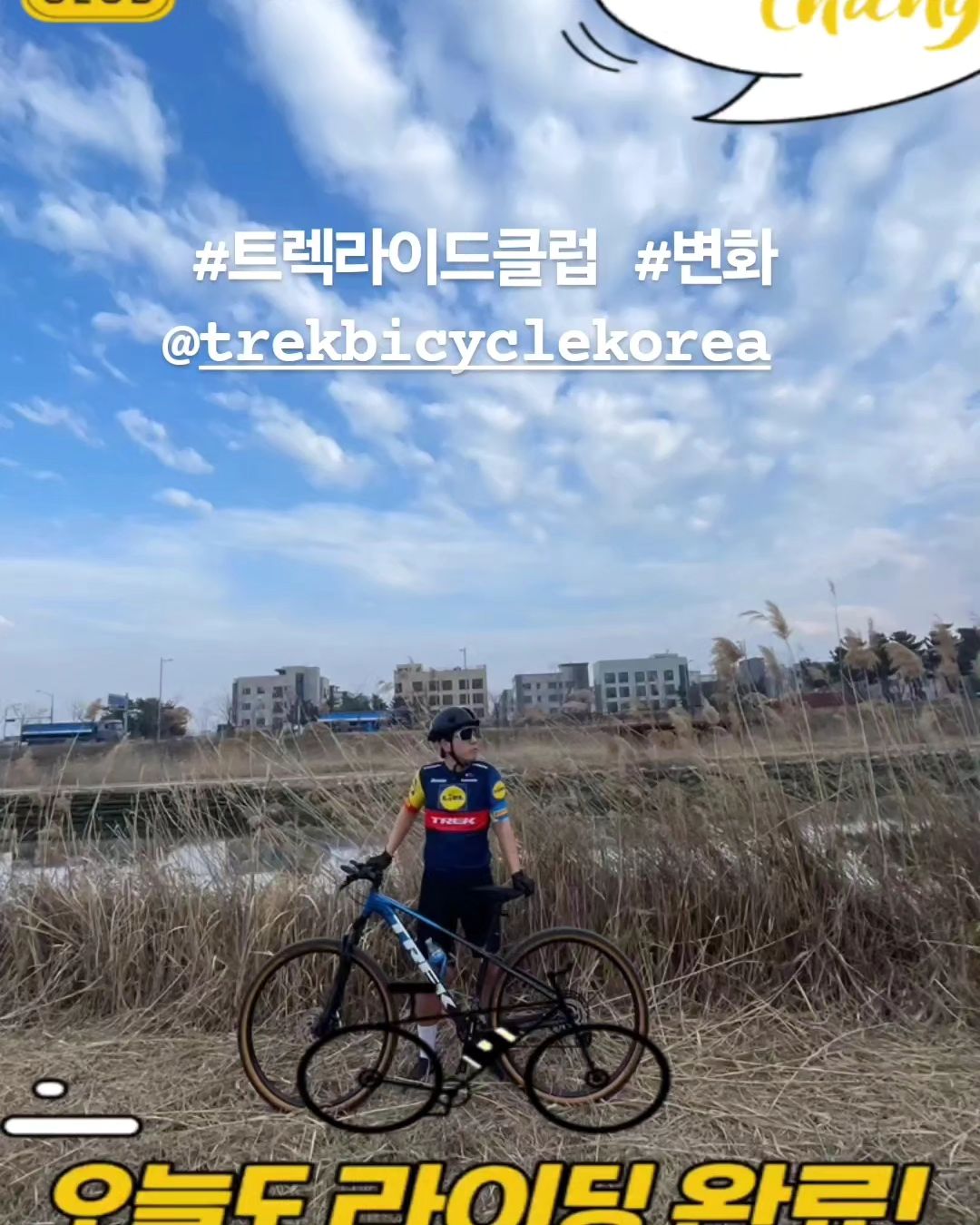 주말에 쉬기 바빴지만 올해는 트렉 라이드 클럽 덕분에 주말에 항상 자전거를 타러 나가게 되는 변화가 생겨버렸다.
주말에 쉬는것도 좋지만 날이 좋아져서 밖으로 나가 야외 활동을 하는것도 좋은거같다.

#트렉라이드클럽 #변화 TREKBICYCLEKOREA

자전거를 타고 느낀 변화를 공유하면 한정판 ‘봉크백’을 받을 수 있으니 모두 참여하세요!

Rapha
라파 런칭을 기념한 스페셜 미션입니다. 트렉 자전거+라파 의류 셋업을 인증하시는 분들을 추첨하여 RCC회원권을 드립니다.

Optimum Nutrition
자전거 외 즐기는 다양한 운동, 건강한 라이프 스타일을 인증하면 단백질 파우더를 드립니다.

692KM Riding
자전거가 친환경 교통수단이 되기까지 필요한 탄소배출 692KM를 상징하여 4주간의 692KM라이딩 도전을 독려하며 선착순 50인에게 투어백을 증정합니다