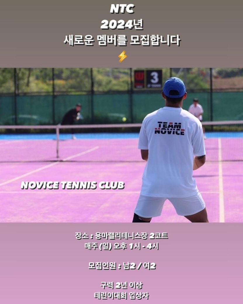 🧡2023년 67회 입상 클럽🧡

novice_tennis_club 와 2024년을 함께하실 분을 모집합니다!

장소 : 용마랠리테니스장 
일시 : 매주 (일) 오후 1시 - 4시
모집인원 : 남2 / 여2
*구력 2년 이상 테린이 대회 입상자

저희 동료가 되어주세요❤️