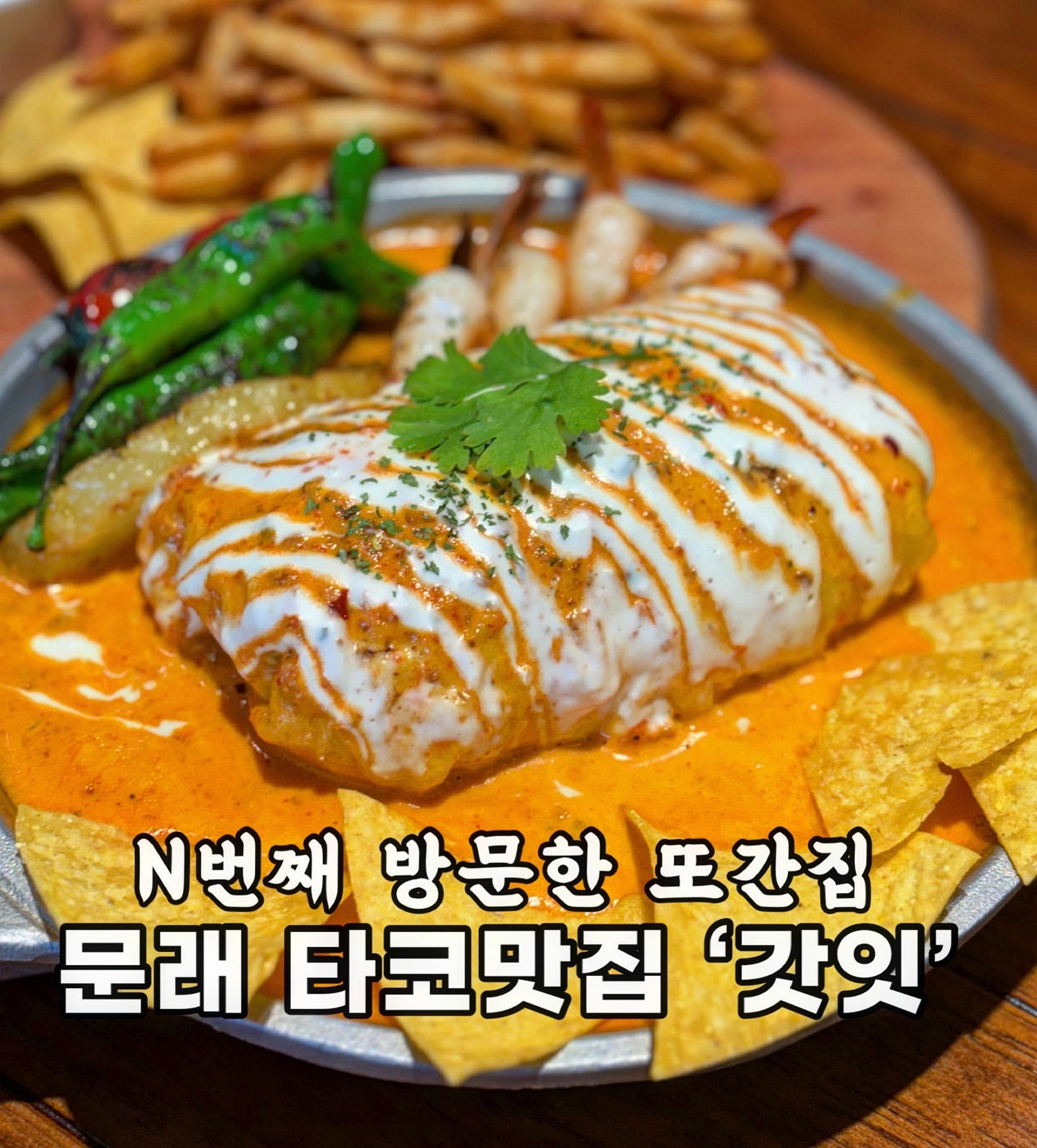 단체모임 예약하면 참 잘했다 소리 듣는 집
🌮 문래 멕시칸요리 전문점 ‘갓잇’
사막 무드 가득한 분위기에 넓은 매장이라
평일 점심에 방문하면 좌석이 여유로워요.
동창회•소모임 회식하기 딱이에요.ᐟ.ᐟ ◡̈
고수•칠리•사워크림•과카몰리 등 다양한 소스를
사용하는데, 한국인 입맛에 호불호가 적은 맛이에요.
멕시칸 푸드 입문자에게 강추🤍
2인 세트는 나쵸•감자튀김•메인푸드•타코까지
다양한 메뉴를 맛볼 수 있는데, 하나하나 맛있어서
친구•가족•연인 누굴 데려가도 실패없는 맛집이여라🤩
저녁엔 야장으로 즐길 수 있으니 해지고 방문해보쟈
@@ 오늘은 이색요리 어때?.ᐟ
_
📍 godeatmullae
• 문래역 7번 출구 도보 10분
• 매일 11:00-21:30(평일 B.T 15:00-16:30)
#오늘뭐먹지 #오늘모목지 #협찬 #문래역맛집 #문래점심맛집
#갓잇문래점 #문래맛집 #문래동맛집 #영등포맛집
#문래동타코 #문래역타코 #신도림맛집 #신도림타코
#문래타코 #서울타코맛집 #갓잇 #문래창작촌맛집