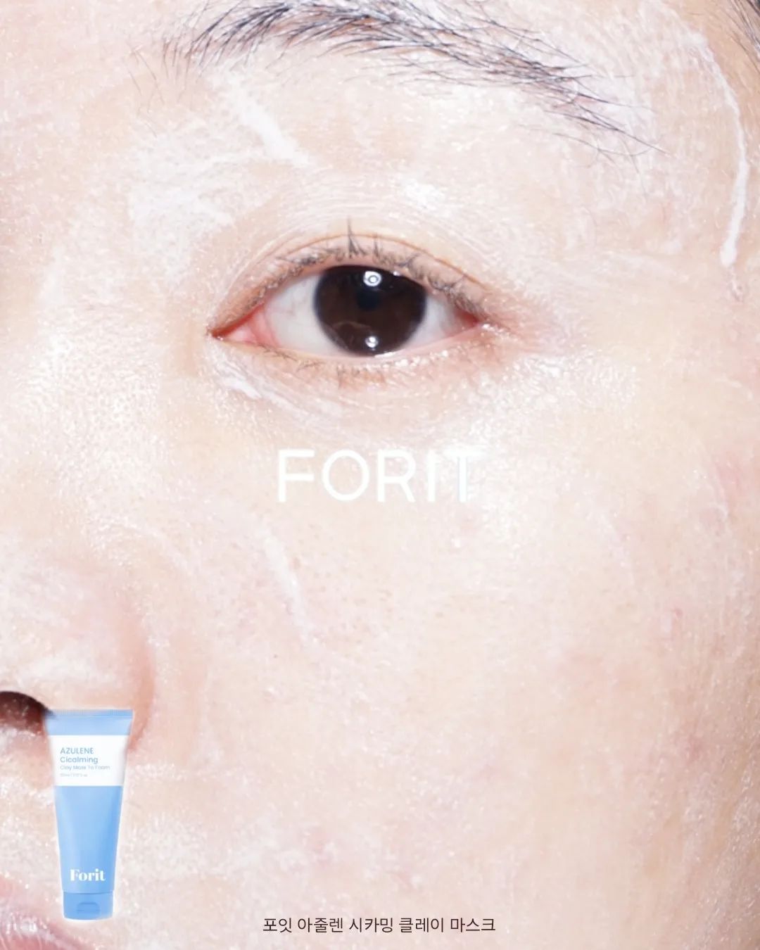 #협찬
클레이 마스크와 클렌저를 한 번에!
포잇 (forit.official ) 신제품 '아줄렌 시카밍 클레이 마스크' 입니다 :)

저는 평소에 클레이 마스크를 쓰고 나서 남는 뻣뻣한 느낌이 불편해서,
클레이 마스크에 손이 잘 안 가더라구요 ㅠㅠ

이 제품은 클렌저와 마스크가 합쳐진 정말 독특한 스타일을 가지고 있어요!
세안을 마치고 나면 얼굴이 매끈촉촉한 느낌이라 개운해서 좋더라구요 :)

피부 진정에 좋은 아줄렌이 함유되어, 메이크업/노폐물 제거를 순하게 할 수 있어요~
피부가 민감한 분들이 사용하기에도 무리 없습니다 🤓

모공/블랙헤드 관리에도 와따에요 💪

캐모마일 꽃에서 추출한 고농축 구아이줄렌이 함유되어 있고, 
원재료 뿐만 아니라 실제로 다양한 테스트를 통과해 믿을 수 있는 제품이에요!

- 11중 모공개선 인체 적용 테스트 완료
- 전성분 EWG 그린 등급
- 민감성 피부 사용 적합 테스트 완료
- 피부 저자극 테스트 완료
 
민감 피부지만 간편하고 촉촉하게 클레이 마스크 + 클렌저를 사용하고 싶으신 분들께 추천드려요 👀💙

#포잇 #포잇클레이마스크투폼 #모공팩 #모공관리 #클레이팩 #클렌징폼 #딥클렌징 #클레이팩