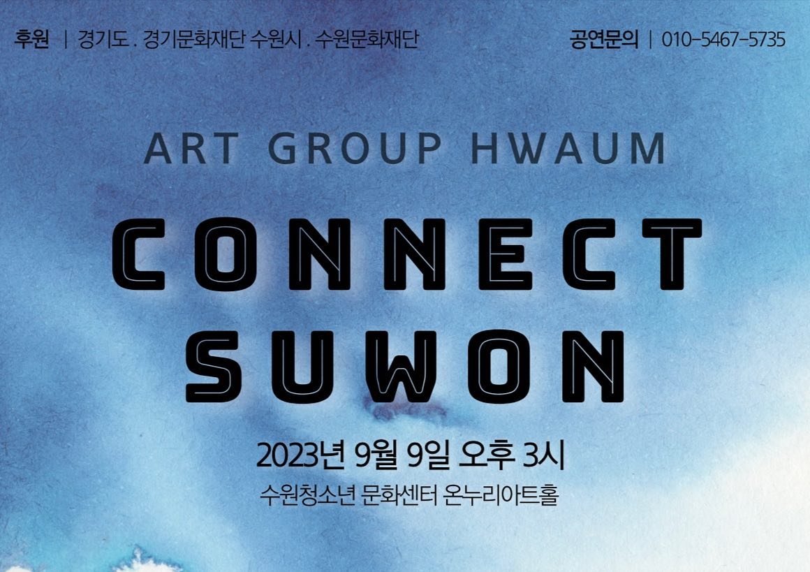 2023년 9월 9일 토 15시
수원 청소년 문화센터 온누리 아트홀
경기문화재단과 수원문화재단의 후원을 받아 ART GROUP 화음의 기획공연을 합니다!!

수원 팔경의 모습을 ART GROUP 화음의 연주로 표현하였습니다.

전석초대이니 시간이 있는 분들은 연락주세요🍀