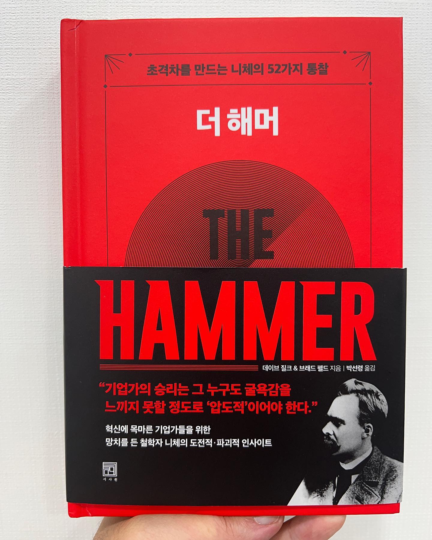 #협찬

니체라는 이름을 들었을 때
기독교 세계관을 가진 나로써는 부담감이 있었어요.

“나의 가치와 맞지 않으면 거르면 되지”
라는 생각으로 읽기 시작했어요.

막상 읽고 보니 괜한 걱정이었습니다. ㅎㅎ

니체의 작품 중 일부를 발췌해서 작가가
현대적으로 재해석하고 사례를 들려주는 방식이에요.

인상 깊었던 챕터를 3챕터정도 꼽자면 

1. 나만의 길을 찾자

 경험 많은 선배 사업자들에게 큰 조언을 경우도 있다. 하지만 각자에게 맞는 방식과 방법으로 사업을 해야한다.

그래야 남들에게 휘둘리지 않을 수 있다. 자기의 방법으로 운영하는 것과 아무렇게나 회사를 운영하는 것은 다른 이야기.

2. 부드럽게 이끌자

 피드백은 중요하다. 비즈니스를 계속 발전 시키고 끌고 갈 수 있는 원동력이 된다.

 대표의 입장에서 자신감과 권위를 보여주기 위해 내는 큰 목소리가 피드백 받는 기회를 놓치게 만든다.
 
 리더십을 확립하는 것과 정보 수집, 올바른 결정을 내리는데는 적절한 균형이 필요하다.

3. 신뢰

 비즈니스의 기본은 신뢰이다. 비즈니스 초기 단계에서 상대방과 본인 서로 행동 기준을 알지 못한다.

 그런 상황에서 뭔가 틀어지는 일이 발생했다면 두가지 조치를 즉각적으로 취해야한다.

 첫번째, 먼저 사과하기. 진심으로 사과하고 모든 책임을 져야한다.

 두번째, 상대방의 기분(이득이 되는)이 풀릴 수 있도록 가능한 모든 일을 다 해야한다. 

많은 부분에서 공감이 됐습니다. ㅎㅎ 사업 초반에 기준을 어느정도 세울 수도 있고, 초보 사업자들이 읽으면 좋은 책 같아요.