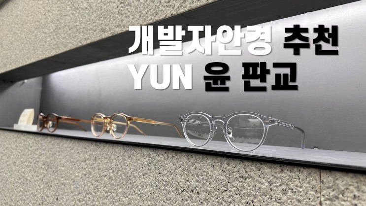 YUN 윤판교 안경점 30대 초기노안에는 피로감소렌즈 직장인안경 추천