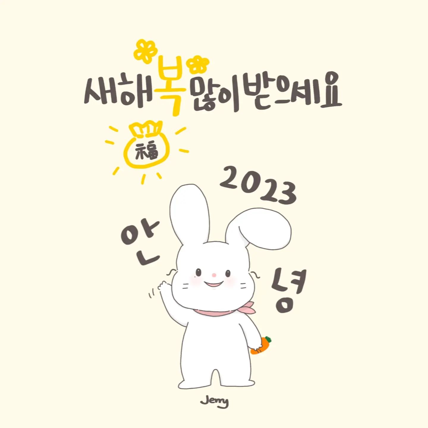 #2022잘가 #2023안녕
2022년은 저에게 있어 제일 중요한 큰일들이 있었지만 올해가 가는게 아쉽지 않고 2023년이 오는게 너무 행복하네요✨️

2022년 한해동안 지켜봐주시고 예뻐해주시고 사랑나눠주셔서 감사합니다💖

2023년에는 더더 행복만 하자구요💖 새해복많이 받으세요🐰💖🐰