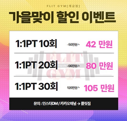 안녕하세요 플릿짐입니다!!!!!!!! 

#급찐급빠 를 원하시는 분들을 위해 또 다시 플릿짐 [개금점]에서 통큰 가을맞이 할인 이벤트를 진행합니다🙋🏻‍♀️😊

웨이트는 당연히 머신을 활용하는것도 좋은 방법이지만 머신의 특성상 개인의 가동범위와 체형별 특징을 고려해서 운동할수있는 한계점이 분명 있기에 저희 플릿짐 선생님들은 어디서 어떤 머신이든 사용 할 수 있도록 하되 개개인에 맞춘 체계적인 프리웨이트를 주방식으로하여 티칭을 진행하고 있습니다😆

형식적인 피티, 헬스라는 운동에 흥미가 없었다면 똑똑하고 건강한 방식으로 다시 한번 시도해보세요! 여름 지났다고 방심하지 마시고 두꺼운 옷을 입어도 태가 예쁜 몸으로, 탄탄하고 건강한 몸 플릿짐에서 만들어드리겠습니다 💪🏻🏋🏻‍♀️

플릿짐의 솔직후기는 플릿짐 계정과 네이버 블로그를 확인해주세요💝

#플릿짐 #가야pt #동의대pt #개금pt