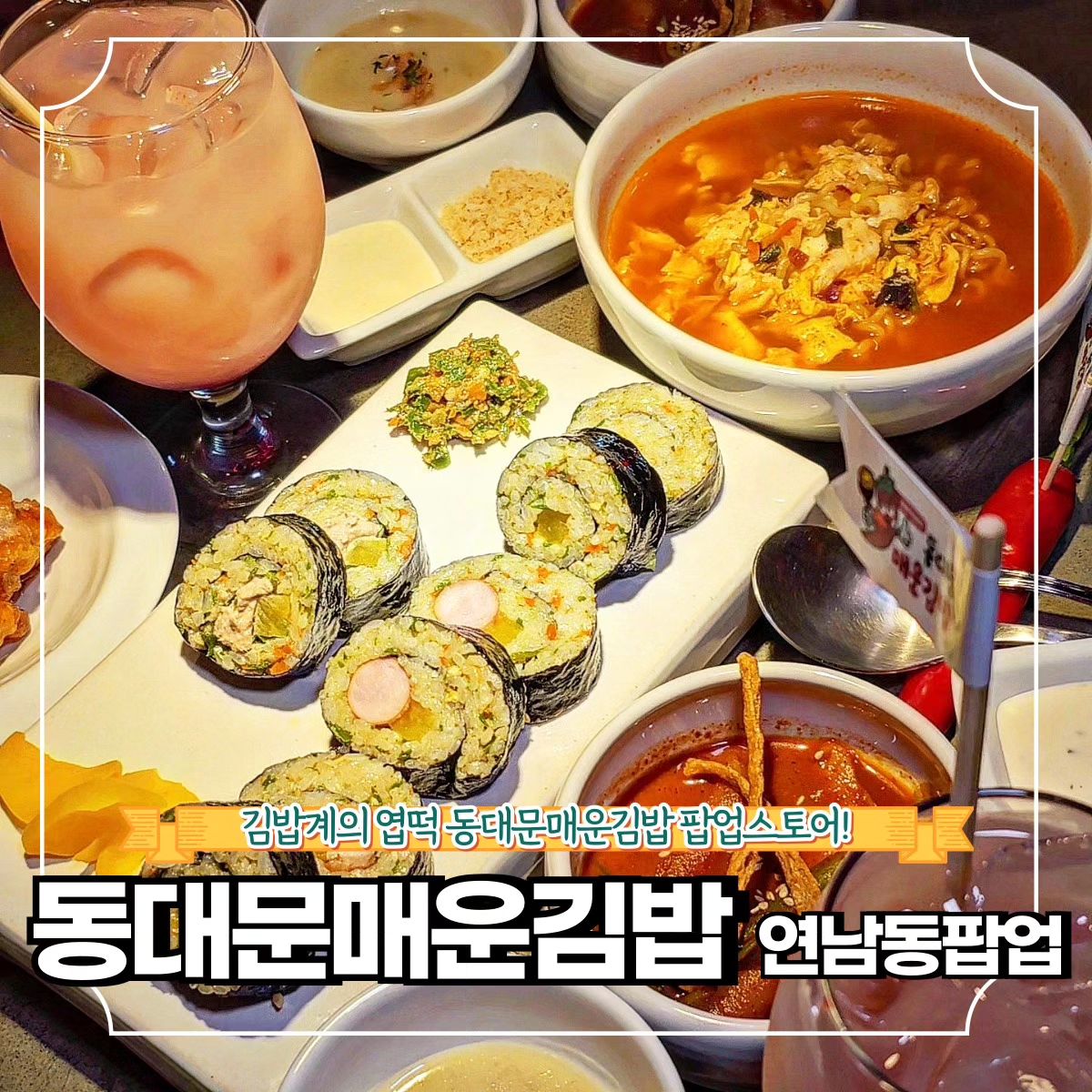 28일까지 진행되는 홍대 동대문매운김밥 팝업스토어!

🌿마포구 성미산로 190-4 지하
🌿11:00~20:00 *(B/T 15:00~16:00)

김밥계의 엽떡으로 유명한
동대문매운김밥 분식오마카세가
연남동에 팝업스토어로 오픈했다.

동대문매운김밥 김밥 뿐 아니라
라면, 떡볶이, 탕수강정 등
한 상 가득 오마카세 분식을
맛볼 수 있는 곳이다.

알싸한 청양고추를 다져서
중독성 있는 매운맛이 일품인
동대문매운김밥 팝업스토어
놓치지 말자!

❣️메뉴추천

🐾동대문코스 13.0
감자 스프, 김밥 5종(야채/매운(기본)/매운참치/매운소세지/매운돈까스), 탕수강정, 매운떡볶이, 매운라면(or 매운짜파게티), 쿨피스 칵테일

✨동대문매운김밥 꿀팁
방문 후 매장(외경)을 촬영하고, 이미지와 아래 해시태그를 SNS에 등록하는 분들에게 맛보기 동대문매운김밥 2ps 드립니다.

🔸서울 맛집 더 알고싶다면
🔸먹방일기 팔로우

mukbang_1kee
mukbang_1kee
mukbang_1kee

💌같이 가고 싶은 톡방에 공유✨
💬같이 가고 싶은 사람을 태그✨
🏷️나중에 또 보고 싶으면 저장✨
🧡마음에 드는 곳이라면 좋아요✨

#동대문매운김밥 #김밥계의엽떡 #맛있게매운김밥 #분식오마카세 #매운김밥 #땡초김밥 #고추김밥 #팝업스토어