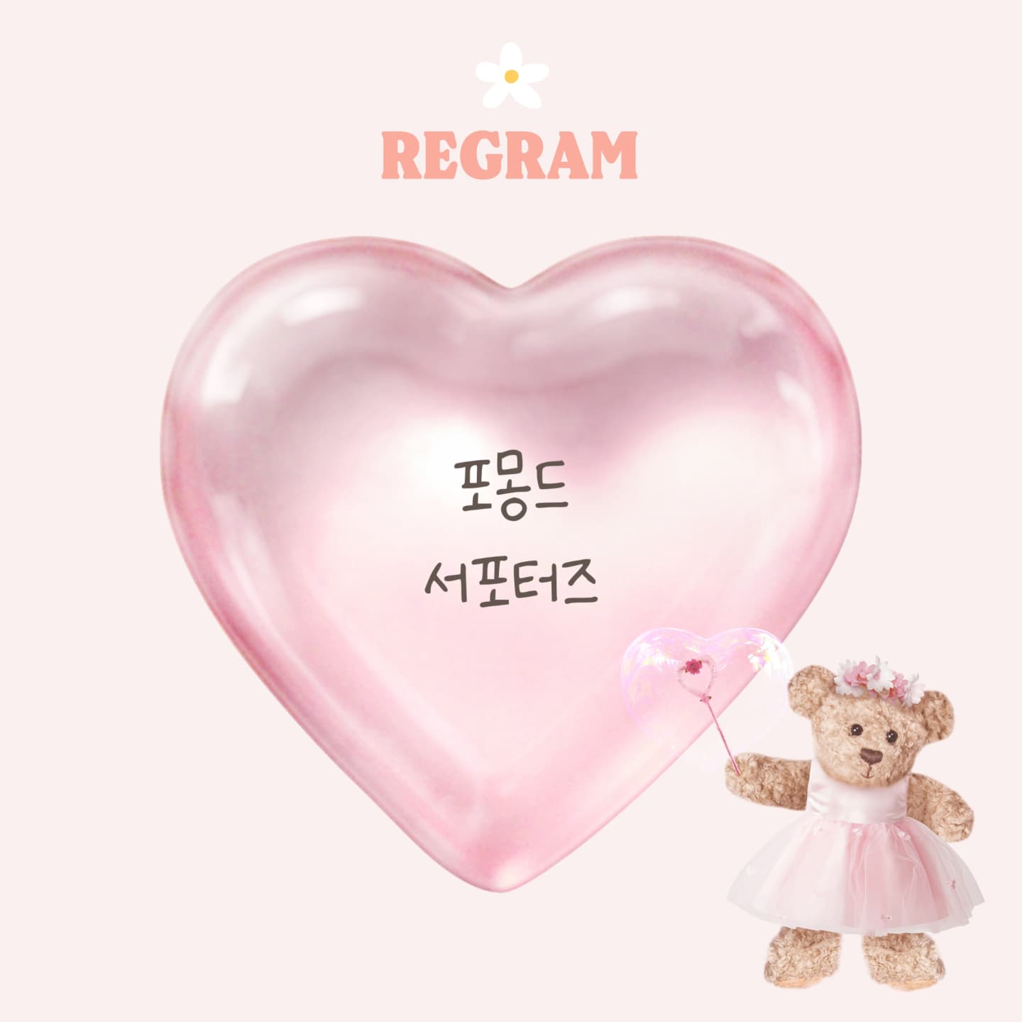 #리그램 - formongde_home by get_regrammer
#서포터즈모집
포몽드와 연말까지 쭈욱 함께할 올해 마지막 서폿~💛
📣포룡이 9기 모집을 시작합니다✨
포몽드의 F/W 체험할 갬잘알을 찾습니다👀🔍
감성무드 모달라인부터 따뜻한 겨울침구까지
요번 라인업 장난없어요,,,?
귀여운 포룡이 9기 여러분들 기다릴게요~🙌

•모집기간
24년 7월 9일 (화) ~ 7월 21일(일) 단, 13일간!

♥서포터즈 참여 방법♥
1. #포몽드 (formongde_home) 팔로우하기
2. 피드 중 맘에드는 사진 리그램하기
  스토리퍼가주시면 더 좋아요🤍
3. 댓글에 ”참여완료“ 남기기 !
4. ”DM“으로 보내지는 신청폼 작성하기💛 
5. 참여 완료! 👏👏 
(비공개 계정은 참여가 어렵습니다)

♥필수 확인♥
✔️꼭 참여완료 남긴후 디엠으로 발송되는 폼 작성해주세요!!
✔개인정보 동의, 마케팅활용 동의
✔서포터즈 종료 후 6개월간 피드 삭제 또는 보관금지🙅‍
✔동종업계 서포터즈 금지🙅‍

•모집인원
25명 내외

•제공제품 (변동될수있어요)
24년 신상 F/W 제품
🤍 모달라인 침구 세트
🤍 극세사라인 침구 세트
🤍 고밀도 침구 세트
🤍 백숙이 라인 침구 세트
🤍 프리미엄 양모침구
🤍 가방 및 겨울소품등 다수

•서포터즈 활동기간
약 4-5개월

•서포터즈 발표
8/5(월) 개별메일로 발표됩니다 :D
