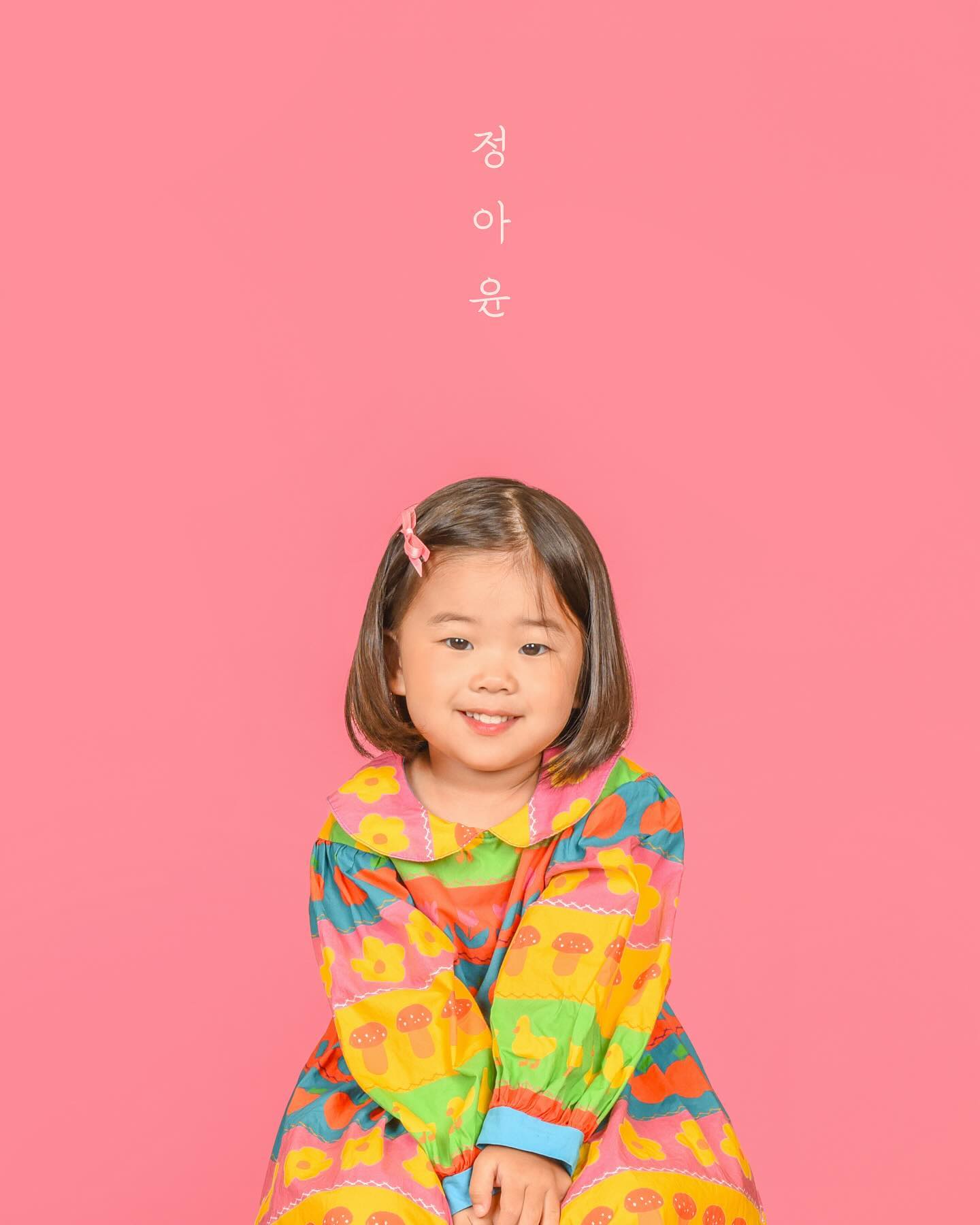 정아윤 씩씩하게 인사 올립니다