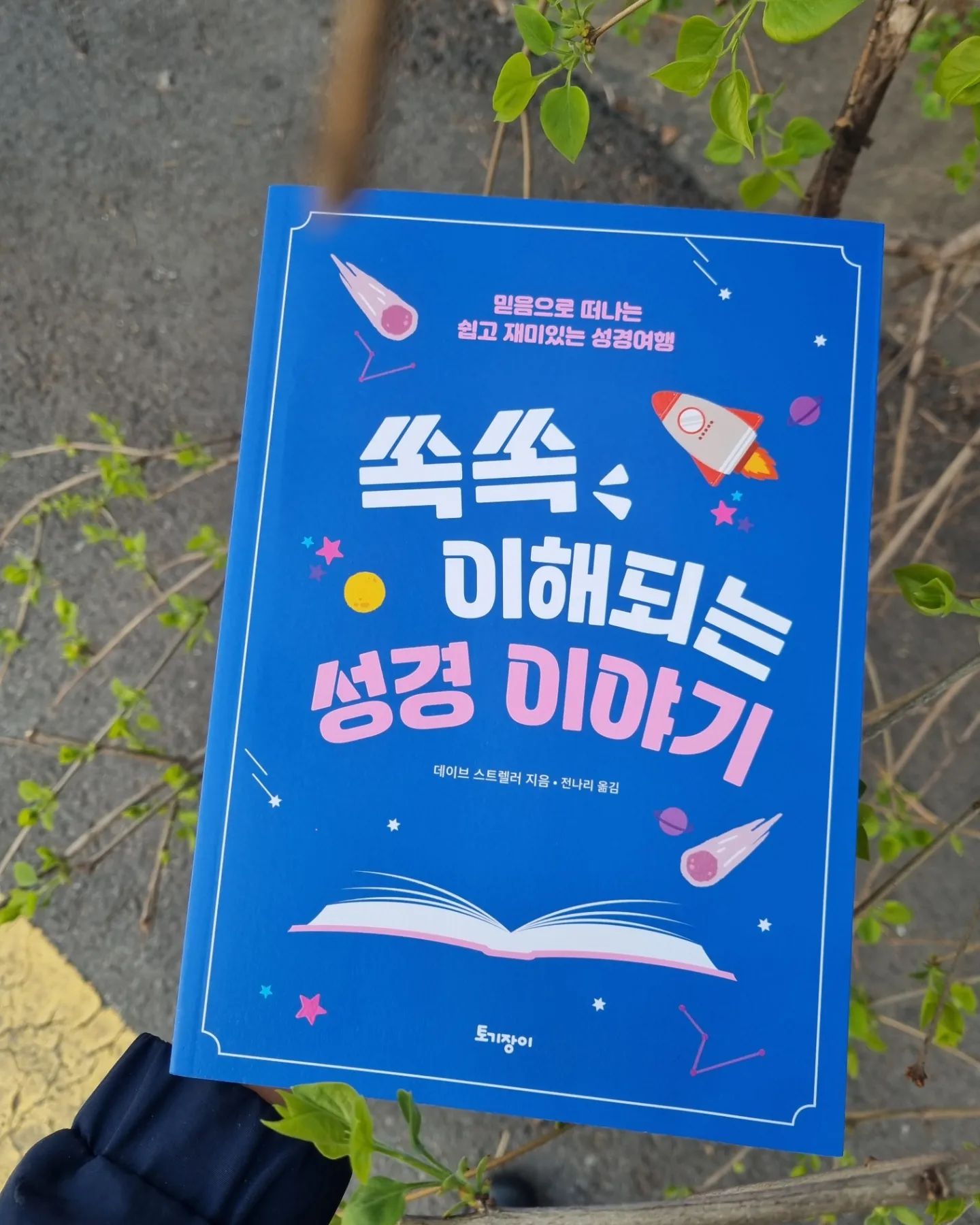 [쏙쏙 이해되는 성경이야기]
아마존 어린이성경공부 교재 1위인
쏙쏙 이해되는 성경이야기!
초등학생들이 보기 좋은 책이라기에
성경에 대해 이것저것 알기 원하고
궁금한 것도 많은 초2 아들에게 보여줬다.

창세기부터 요한계시록까지
다양한 주제들을 가지고 
맨 위에 성경의 어느 본문의 내용들이며
그림과 글로 일목요연하게 정리를 해주면서
성경의 큰 그림을 볼 수 있게 해주는 책이었다.

아무래도 글이 좀 많다보니
저학년인 지금은 부모와 함께 읽기에도 좋고
아이들과 성경을 읽고 있다면
그 본문에 해당하는 글을 읽으며 요약을 하기에도 좋다.

사실 보다보니 초등학생 아이보다
어른인 내가 봐도 참 좋았다.
성경의 흐름을 잡아볼 수 있고
중간중간 질문들도 있는데
다시금 성경을 짚어보며 질문의 답을 찾아나가는 과정 속에
생각해보지 못했던 것들을 알아가는 시간을 가질 수 있다.

책 제목처럼 정말 쏙쏙 이해를 시켜주는
성경이야기 책이다!!^^

#쏙쏙이해되는성경이야기
#토기장이 
#성경공부 #토기장이출판사
#성경여행
#성경이야기
#데이브스트렐러
#어린이성경공부 
#믿음의가정 #믿음의삶
#기독서적 #기독서적추천 
togijangi_books_