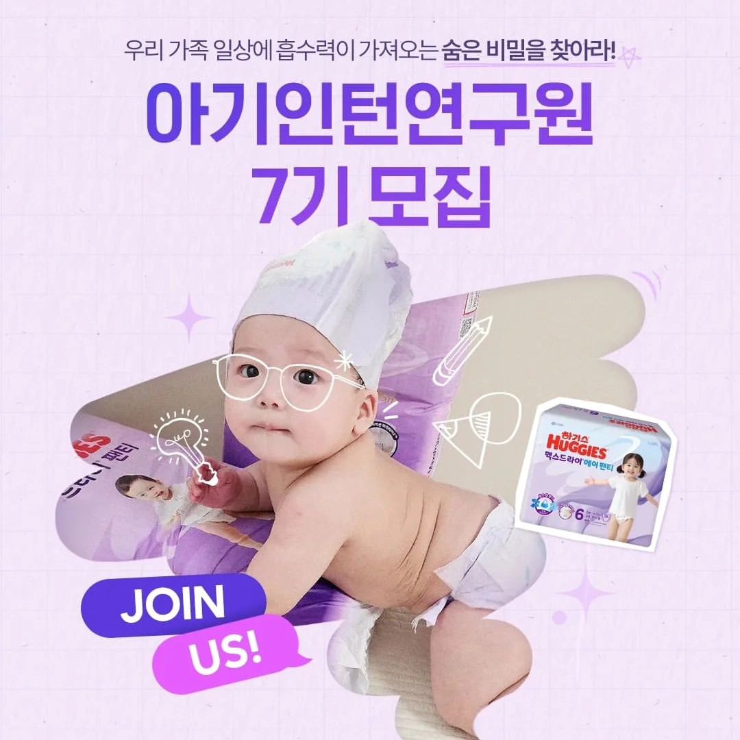 #리그램 - huggies_maxdrylab by get_regrammer
#𝐄𝐕𝐄𝐍𝐓​

W.A.N.T.E.D 🔍​
“맥스드라이 흡수과학연구소 아기인턴연구원 7기”👓​
​
지치지 않는 탐구심, 세상에 대한 호기심을 가지고 있는 전국의 모든 아기들👶​
인턴연구원으로 함께 우리 가족의 일상을 연구해보지 않겠나?​
​
아래 특별한 혜택과 모집 안내를 확인하고​
바로 프로필 링크를 통해 신청해보라구👇​
​
💜 특별한 혜택!​
① 궁극의 올타임기저귀, 맥스드라이® 에어 체험하기​
② 인턴 동기들과 함께 잊지 못할 추억 쌓기​
③ 아기인턴연구원을 위한 스페셜 웰컴 키트 누리기​
​
💜 모집 안내​
- 기간: 7/5(금) ~ 7/10(수)​
- 인원: 150명(블로그 50명, 인스타그램 90명, 유튜브 10명)​
- 당첨자 발표: 7/12(금) *개별 DM 안내​
- 상세 미션은 다시 안내드릴 예정입니다.​

✔️하기스 맥스드라이 huggies_maxdrylab 팔로우 필수​
✔️모집 게시물 리그램하면 당첨 확률 UP!​
✔️아기인턴연구원 1-6기 활동자, 최근 1개월 내 타 기저귀 브랜드 서포터즈, ​하기스 브랜드 내 타 서포터즈 활동자는 선발 제외됩니다.​

ㅡ​
맥스드라이의 더 많은 소식이 궁금하시다면?​
huggies_maxdrylab 팔로우 하기! 💜